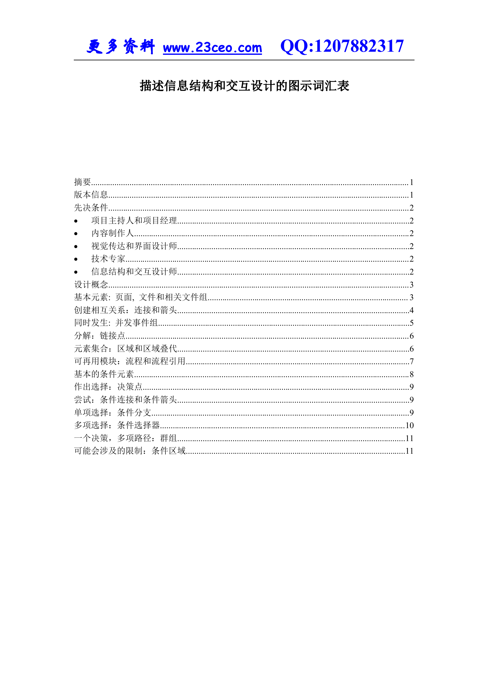 描述信息结构和交互设计的图示词汇表_ITIL之家(www.itilzj.com)_.DOC 第1页