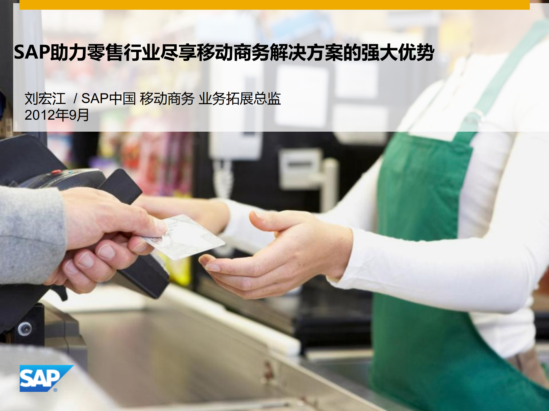 SAP移动解决方案在零售行业的应用方案及案例分享_ITIL之家(www.itilzj.com)_.PDF 第1页