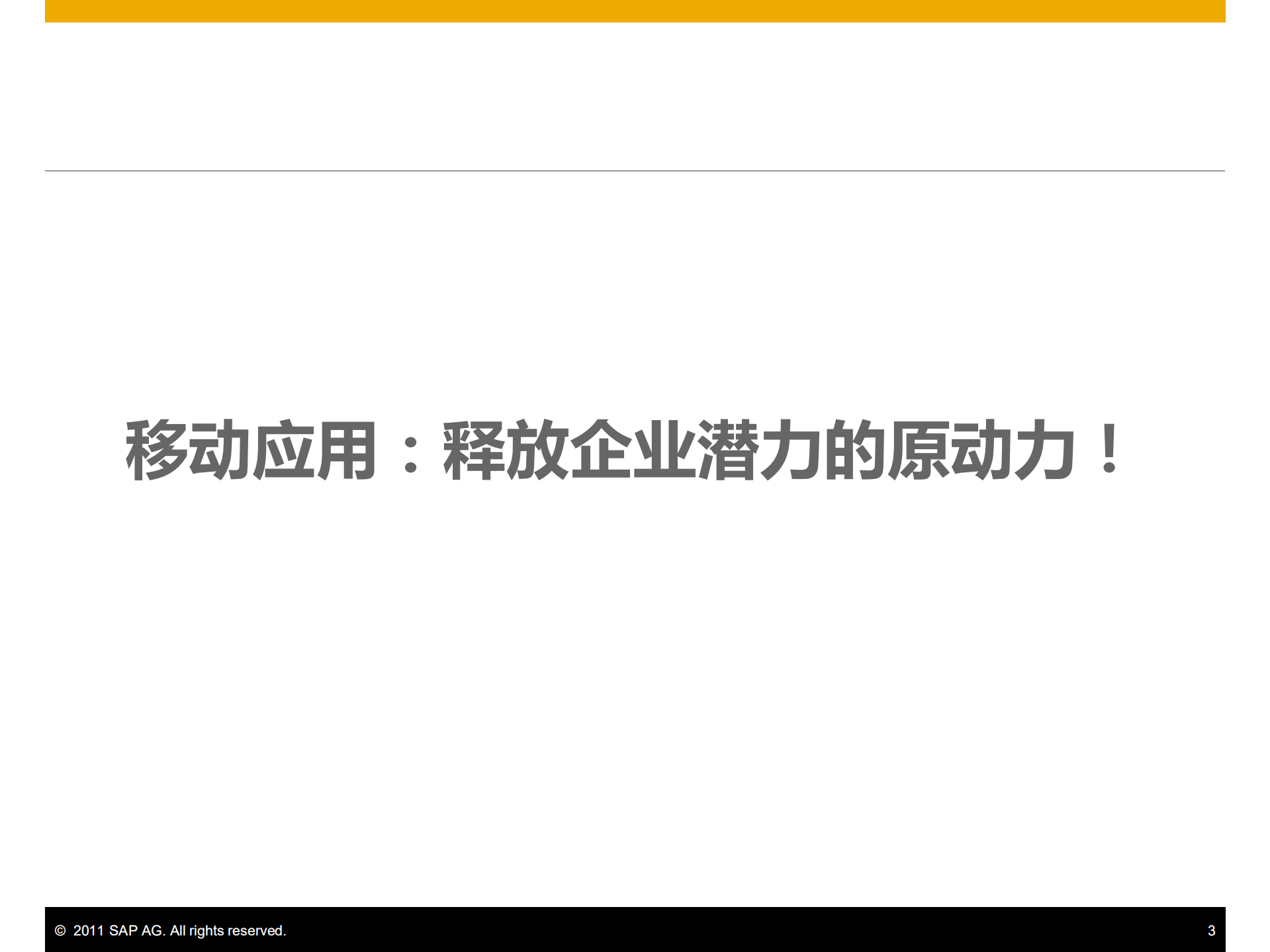 SAP移动解决方案在零售行业的应用方案及案例分享_ITIL之家(www.itilzj.com)_.PDF 第3页