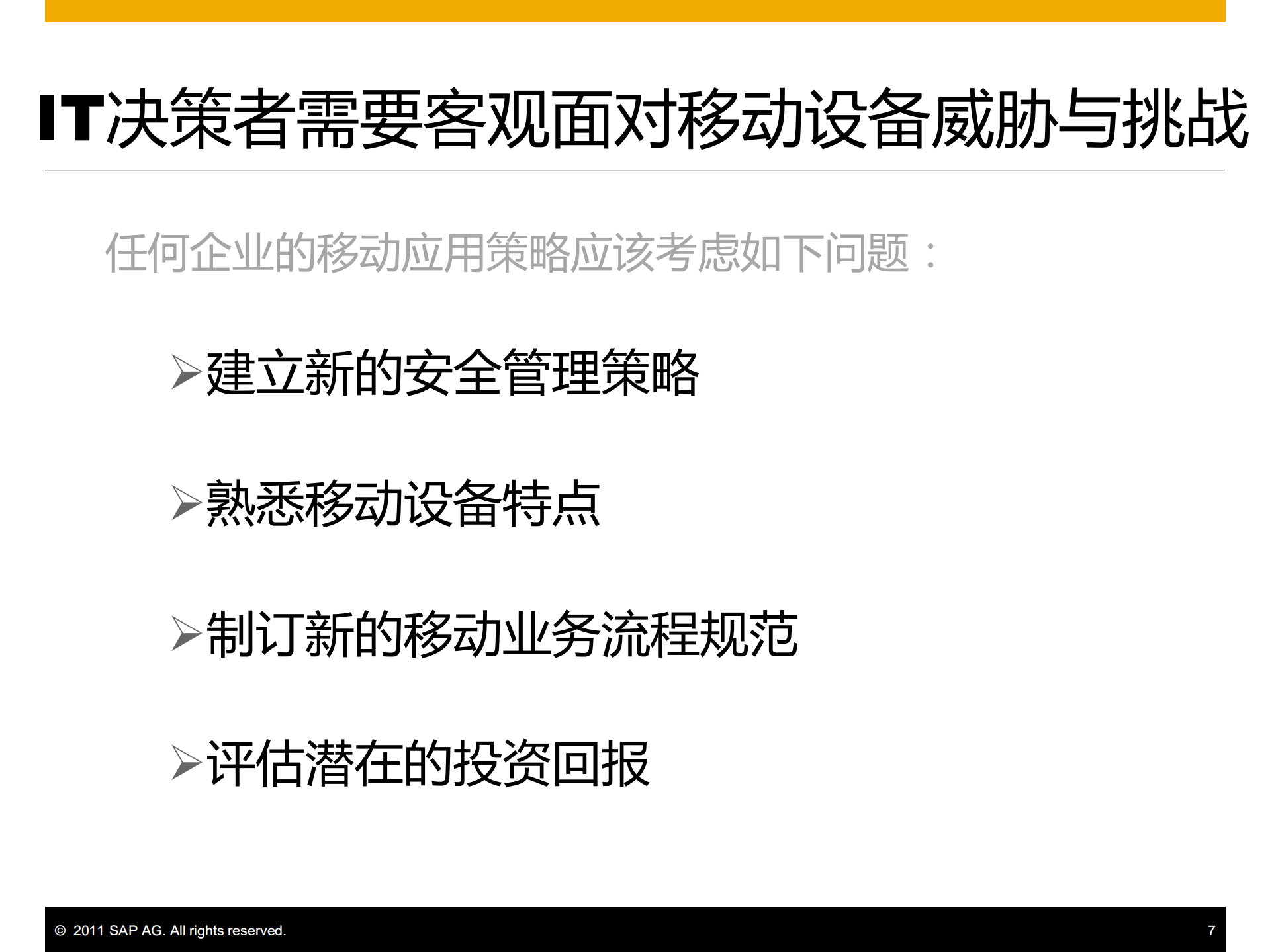 SAP移动解决方案在零售行业的应用方案及案例分享_ITIL之家(www.itilzj.com)_.PDF 第7页
