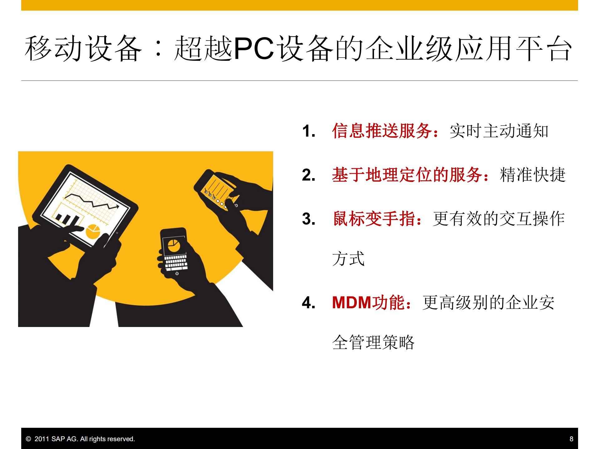 SAP移动解决方案在零售行业的应用方案及案例分享_ITIL之家(www.itilzj.com)_.PDF 第8页