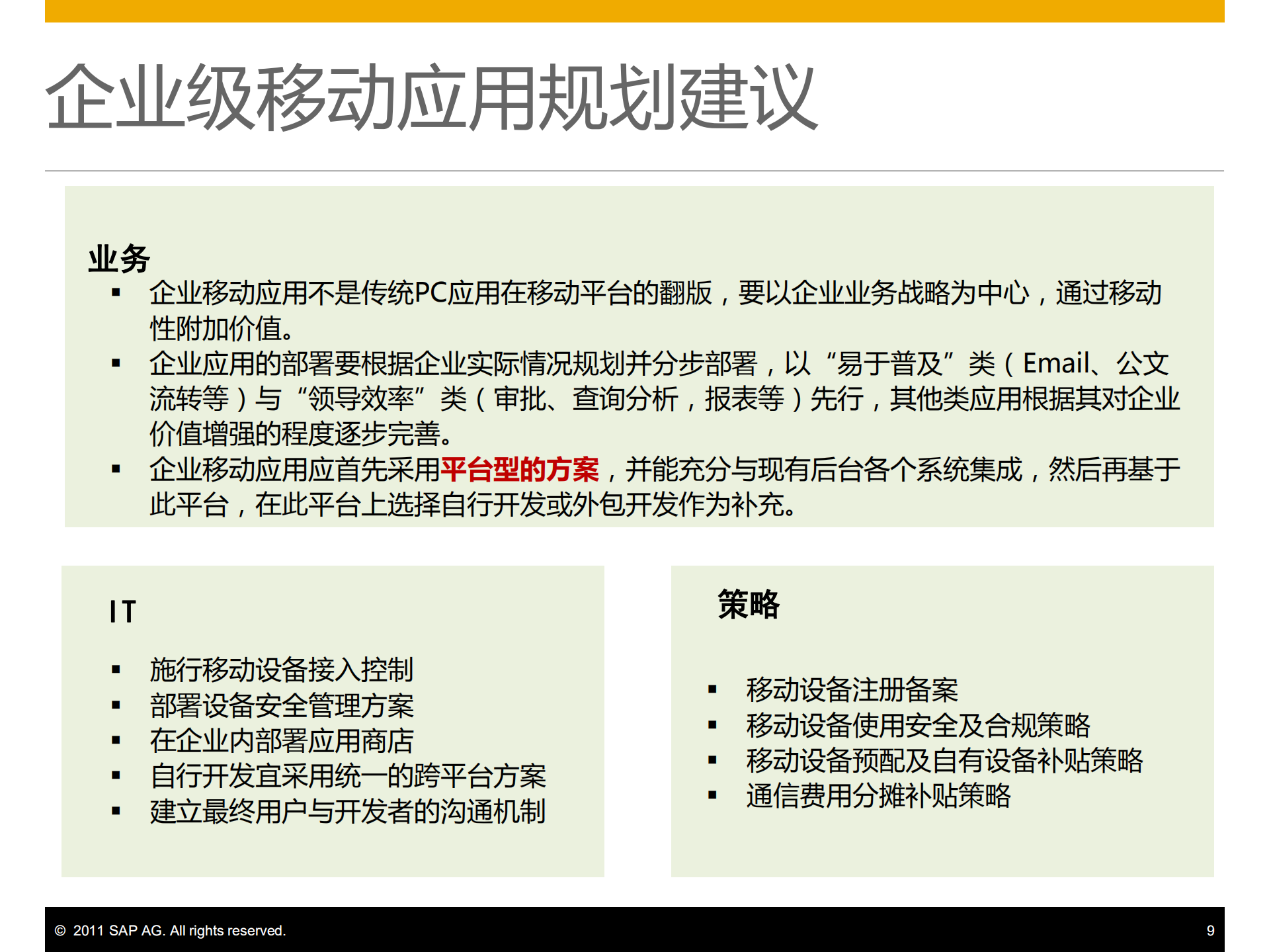 SAP移动解决方案在零售行业的应用方案及案例分享_ITIL之家(www.itilzj.com)_.PDF 第9页