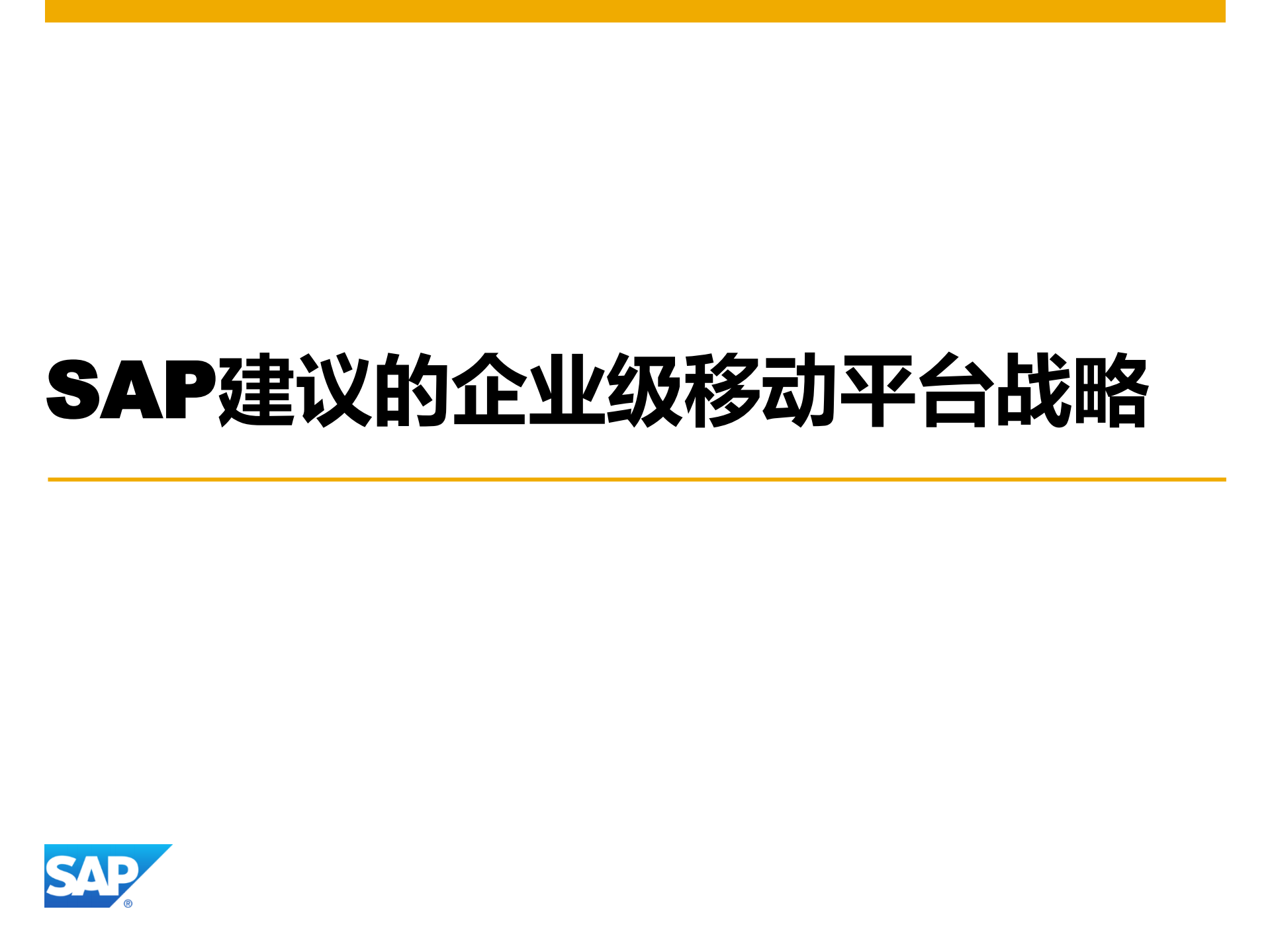 SAP移动解决方案在零售行业的应用方案及案例分享_ITIL之家(www.itilzj.com)_.PDF 第10页