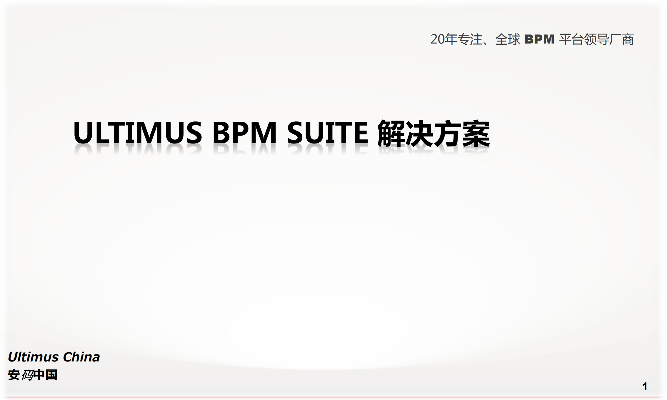 Ultimus_BPM业务流程管理解决方案_ITIL之家(www.itilzj.com)_.PDF 第1页