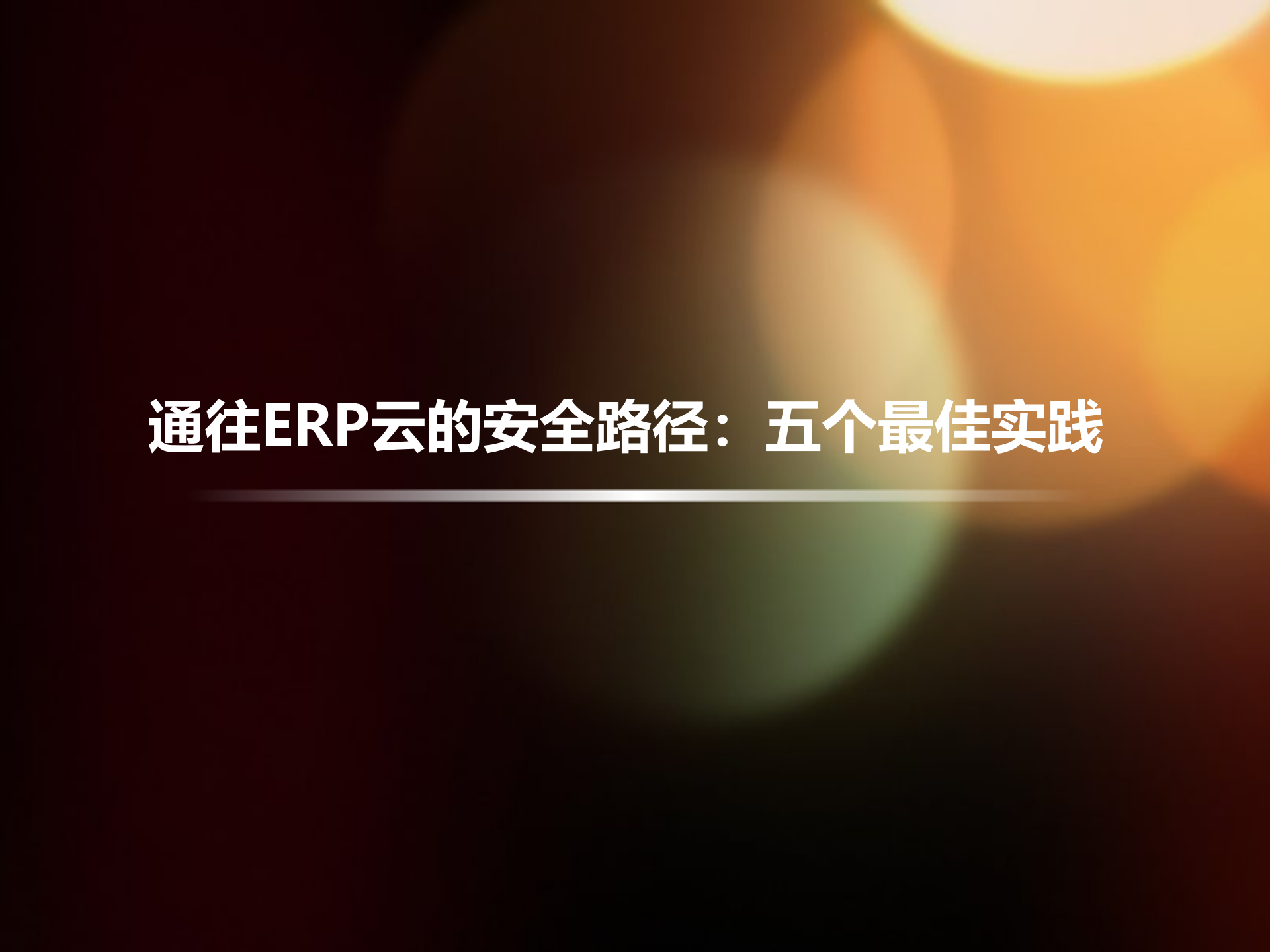 通往ERP云的安全路径：五个最佳实践_ITIL之家(www.itilzj.com)_.PPTX 第1页