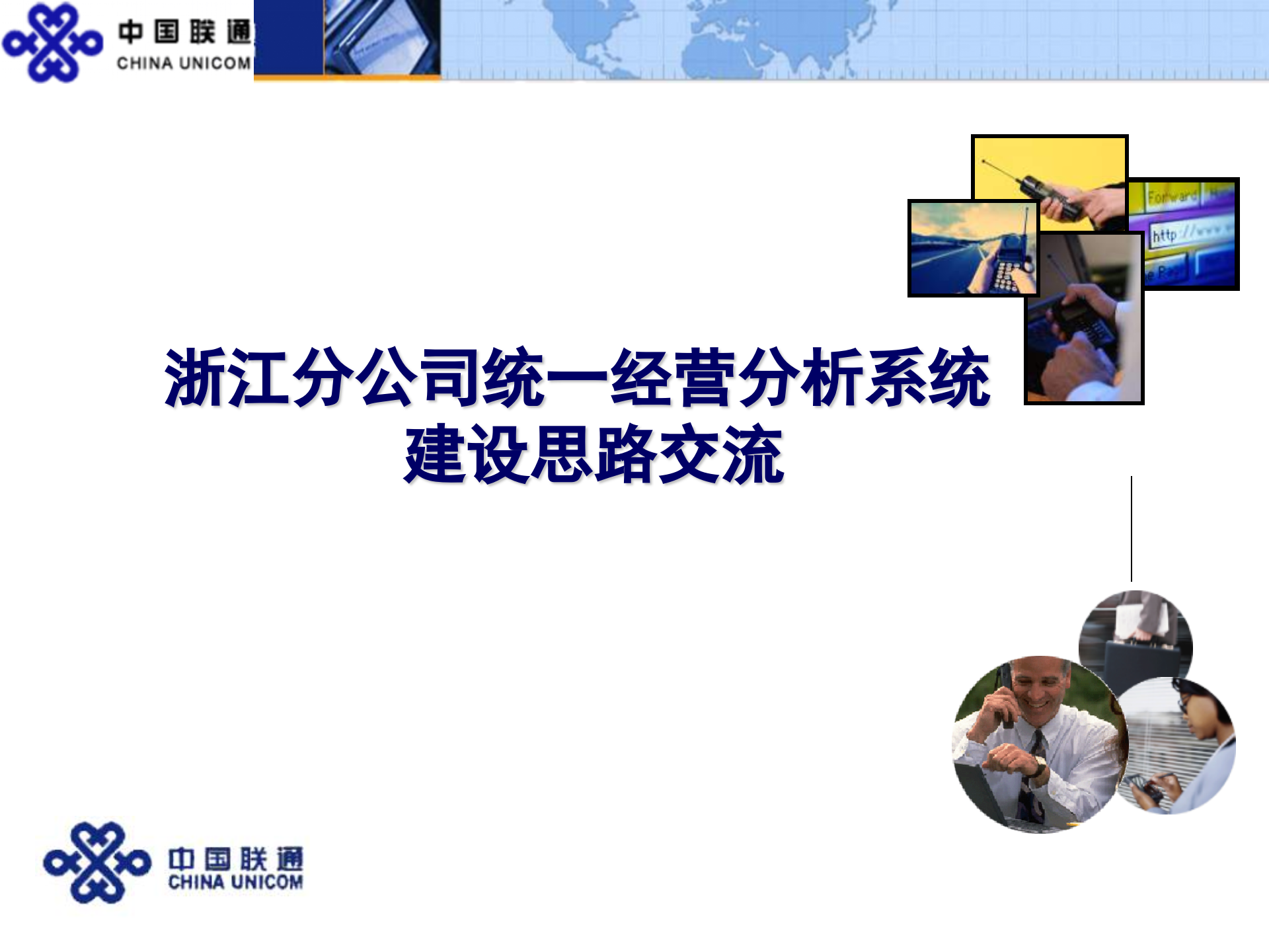 统一经营分析系统建设思路_ITIL之家(www.itilzj.com)_.PPT 第1页