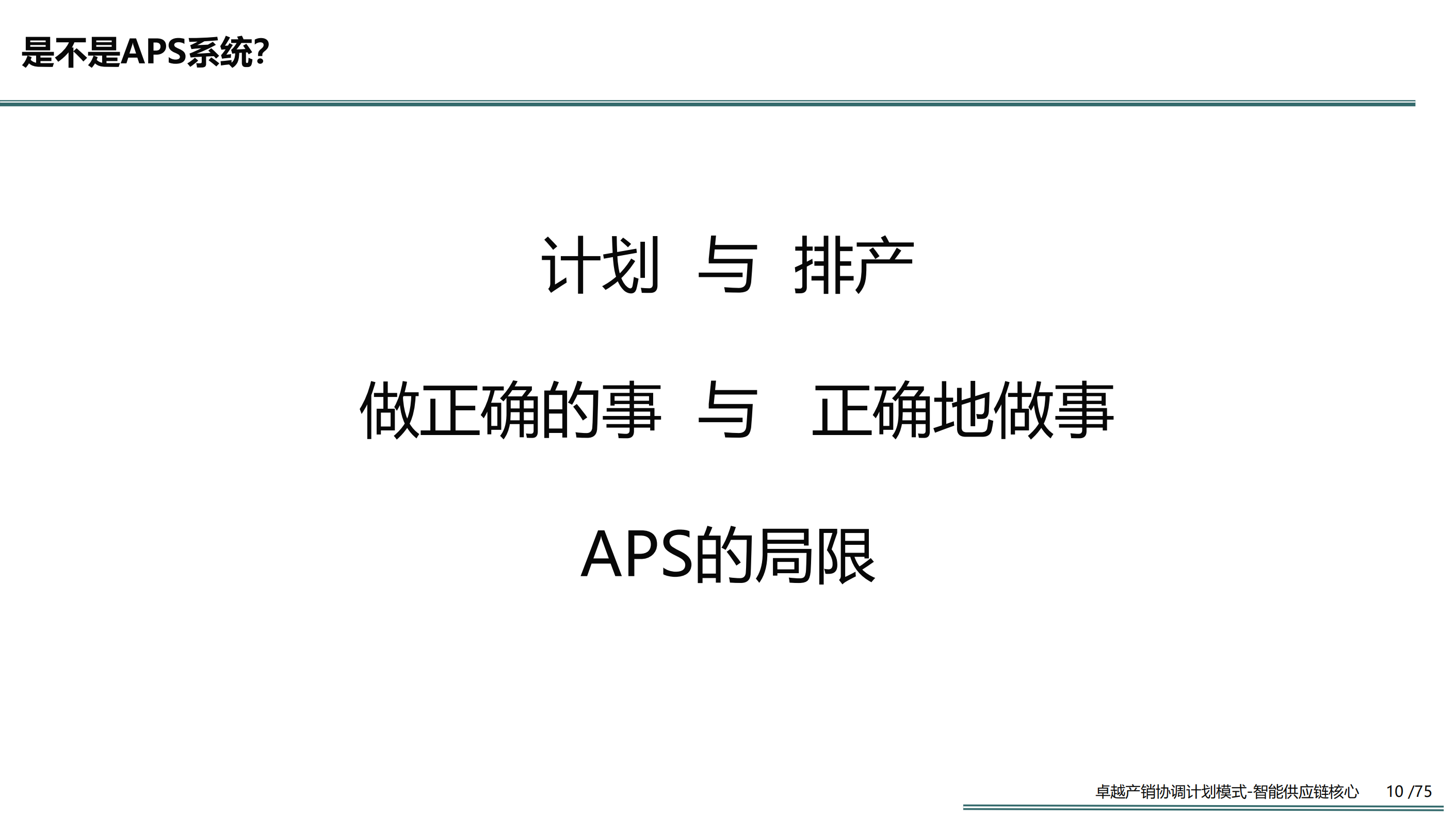 卓越产销协调计划模式智能供应链的核心_ITIL之家(www.itilzj.com)_.PDF 第10页