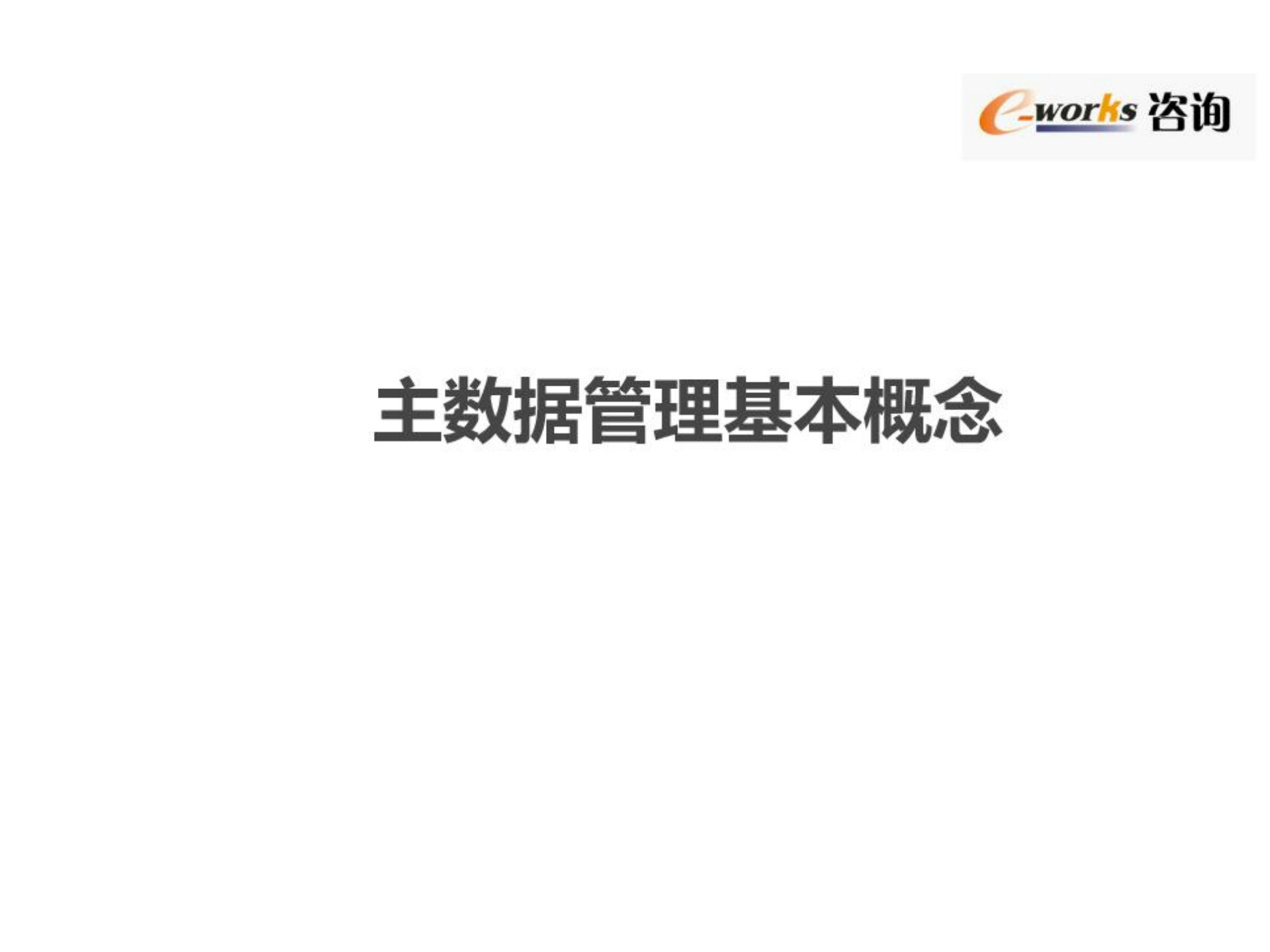主数据管理_ITIL之家(www.itilzj.com)_.PDF 第8页