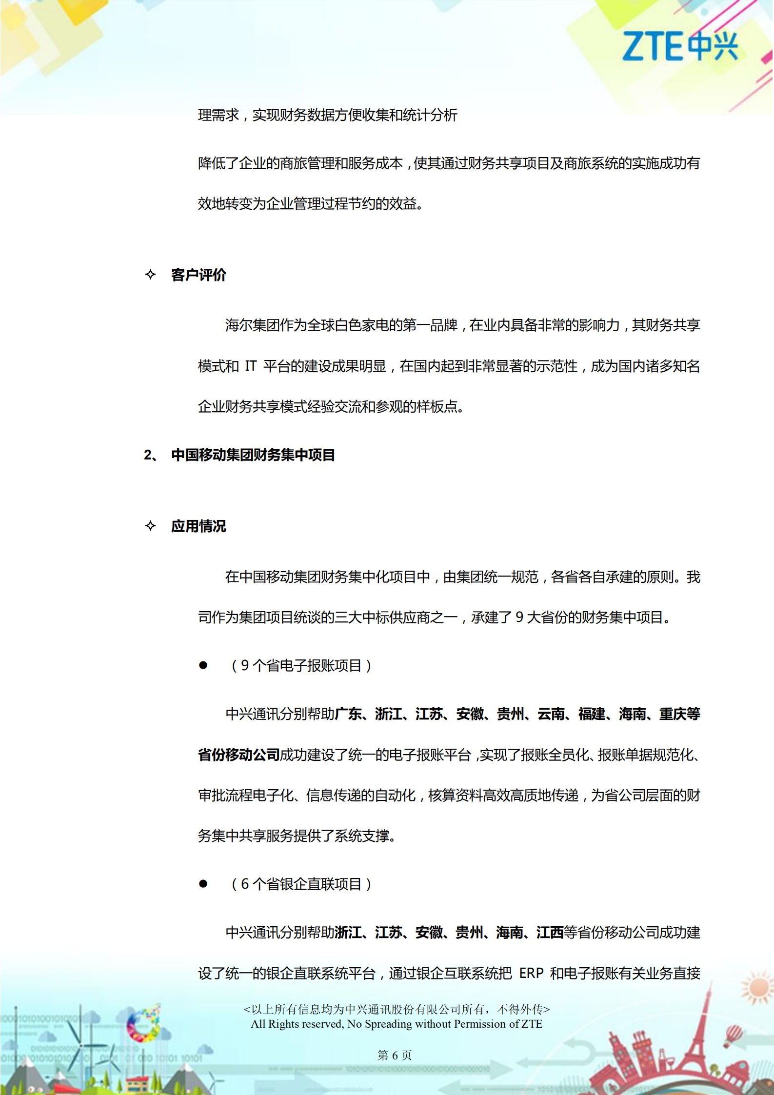 中兴财务共享解决方案方案_ITIL之家(www.itilzj.com)_.PDF 第6页