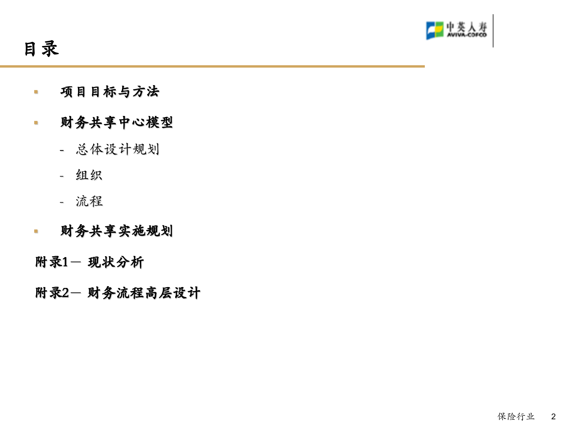 中英人寿财务共享服务中心总体解决方案_ITIL之家(www.itilzj.com)_.PPT 第2页