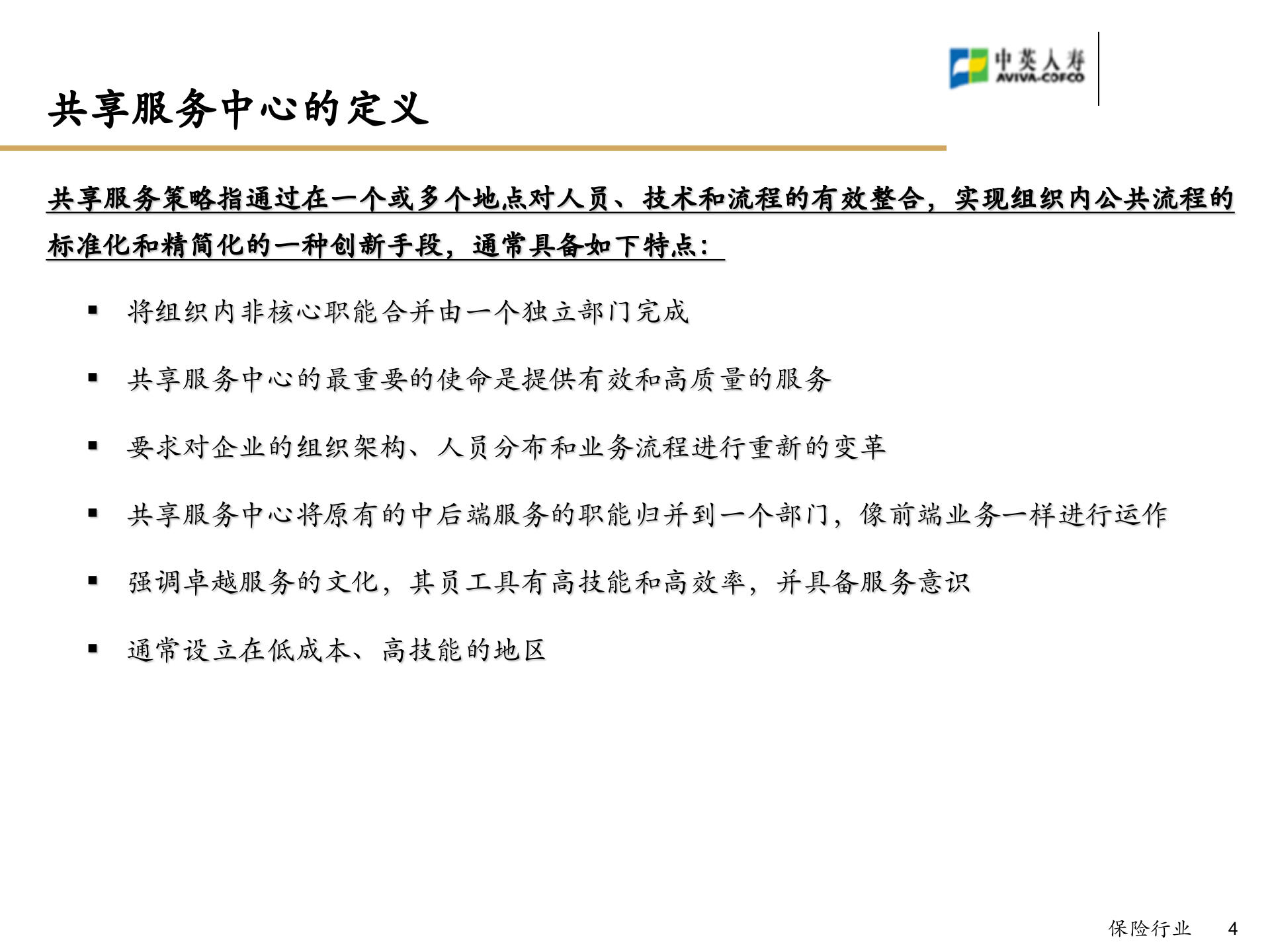 中英人寿财务共享服务中心总体解决方案_ITIL之家(www.itilzj.com)_.PPT 第4页