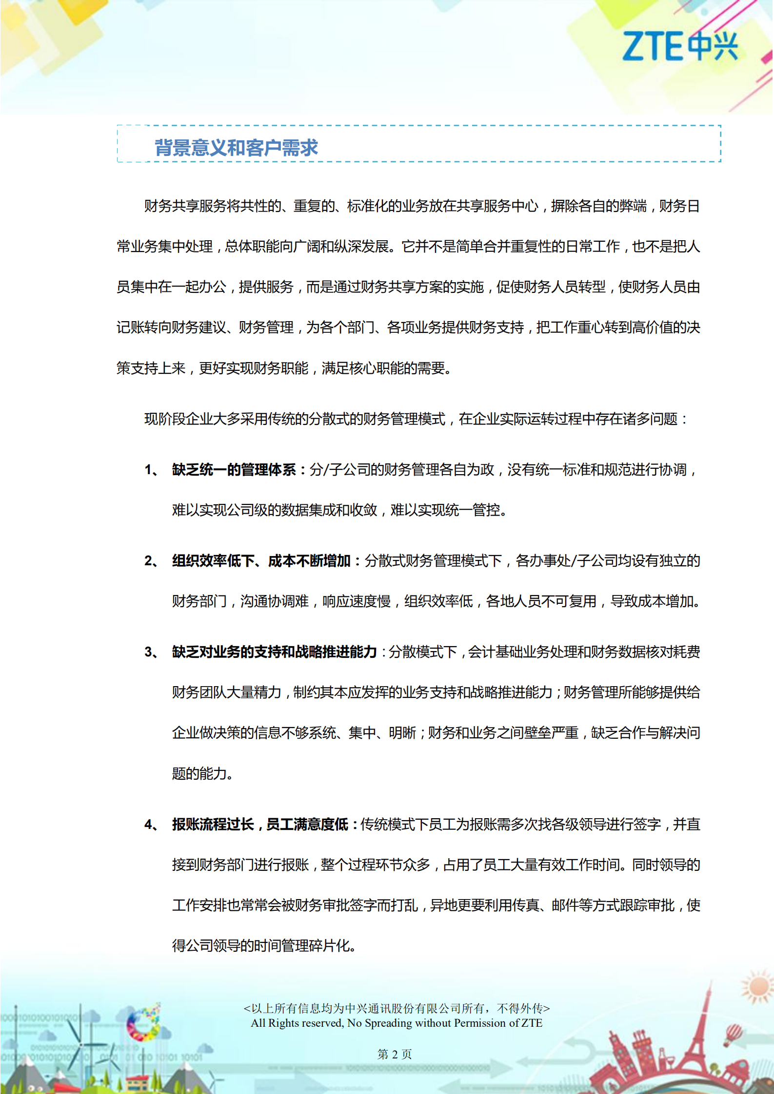 中兴财务共享方案_ITIL之家(www.itilzj.com)_.PDF 第2页