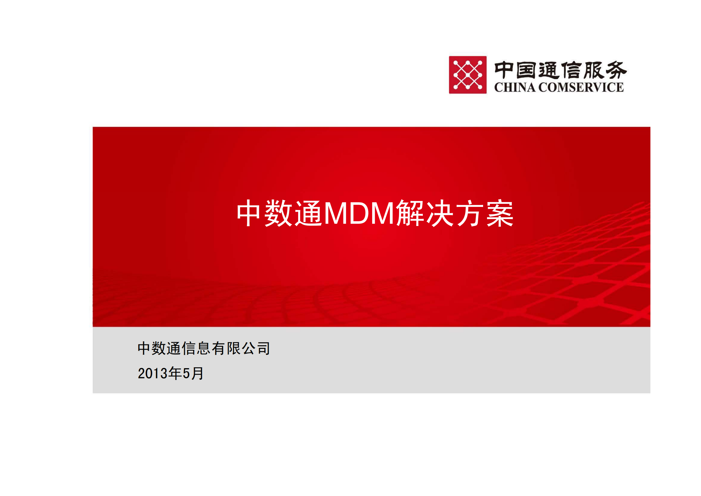 中数通MDM解决方案_ITIL之家(www.itilzj.com)_.PDF 第1页