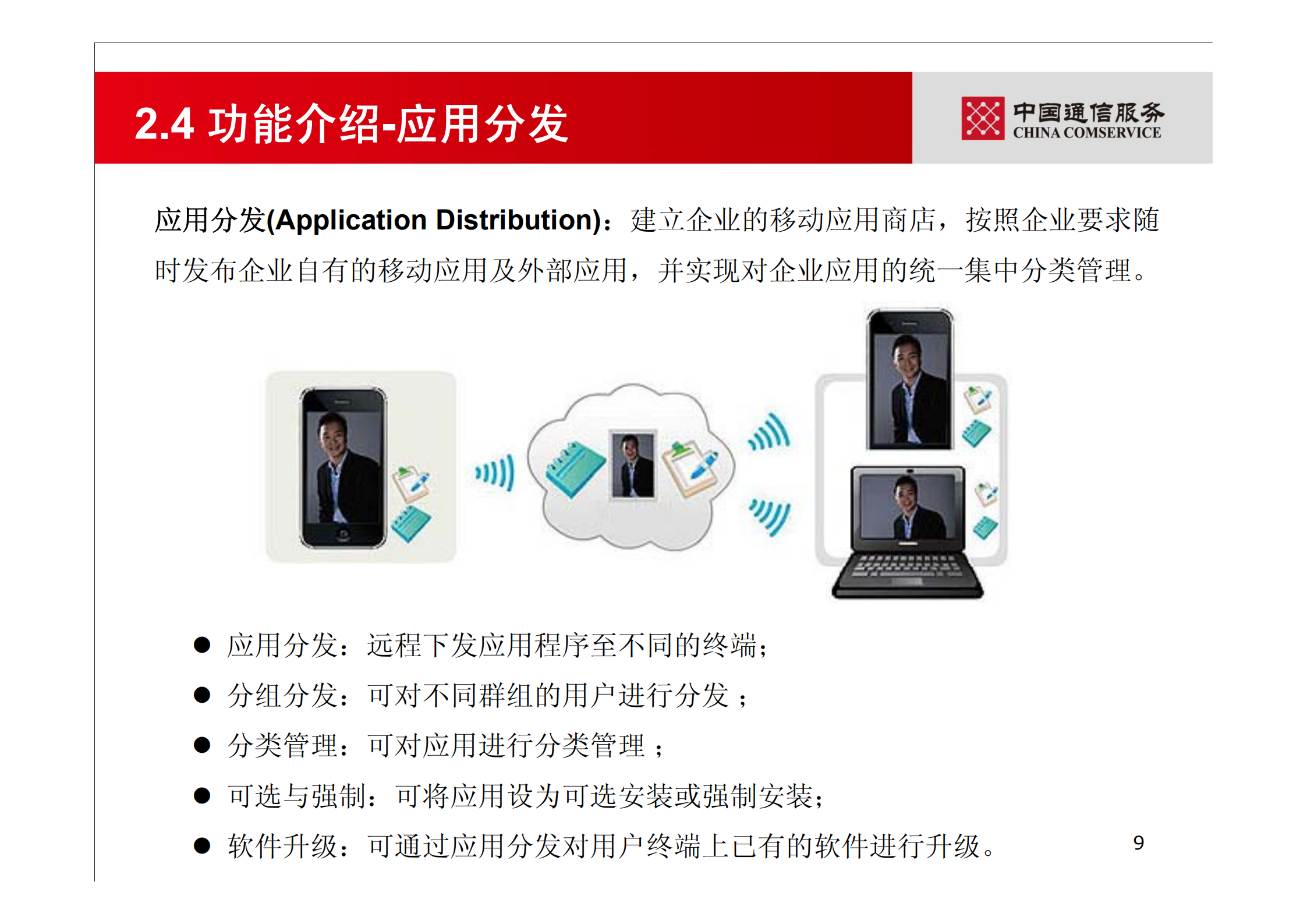 中数通MDM解决方案_ITIL之家(www.itilzj.com)_.PDF 第9页