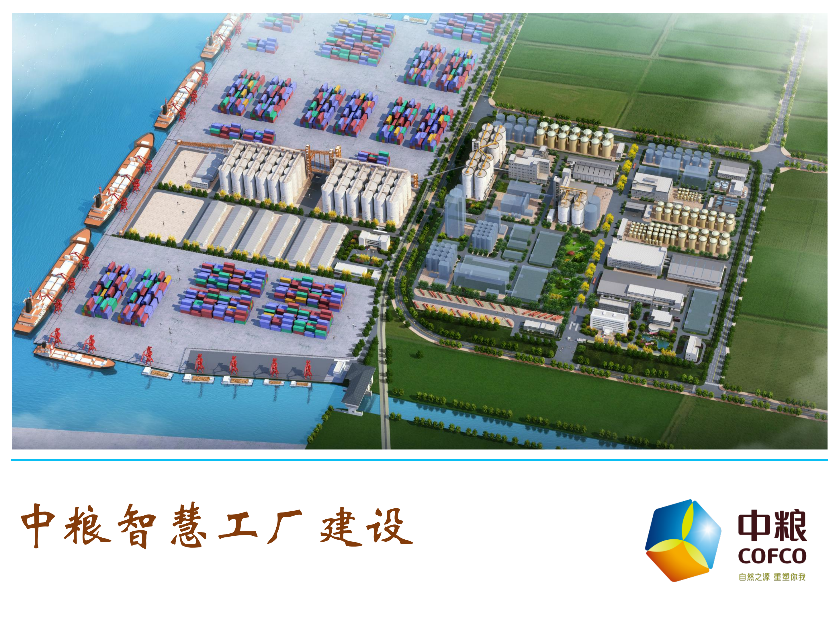 中粮智慧工厂建设_ITIL之家(www.itilzj.com)_.PDF 第1页