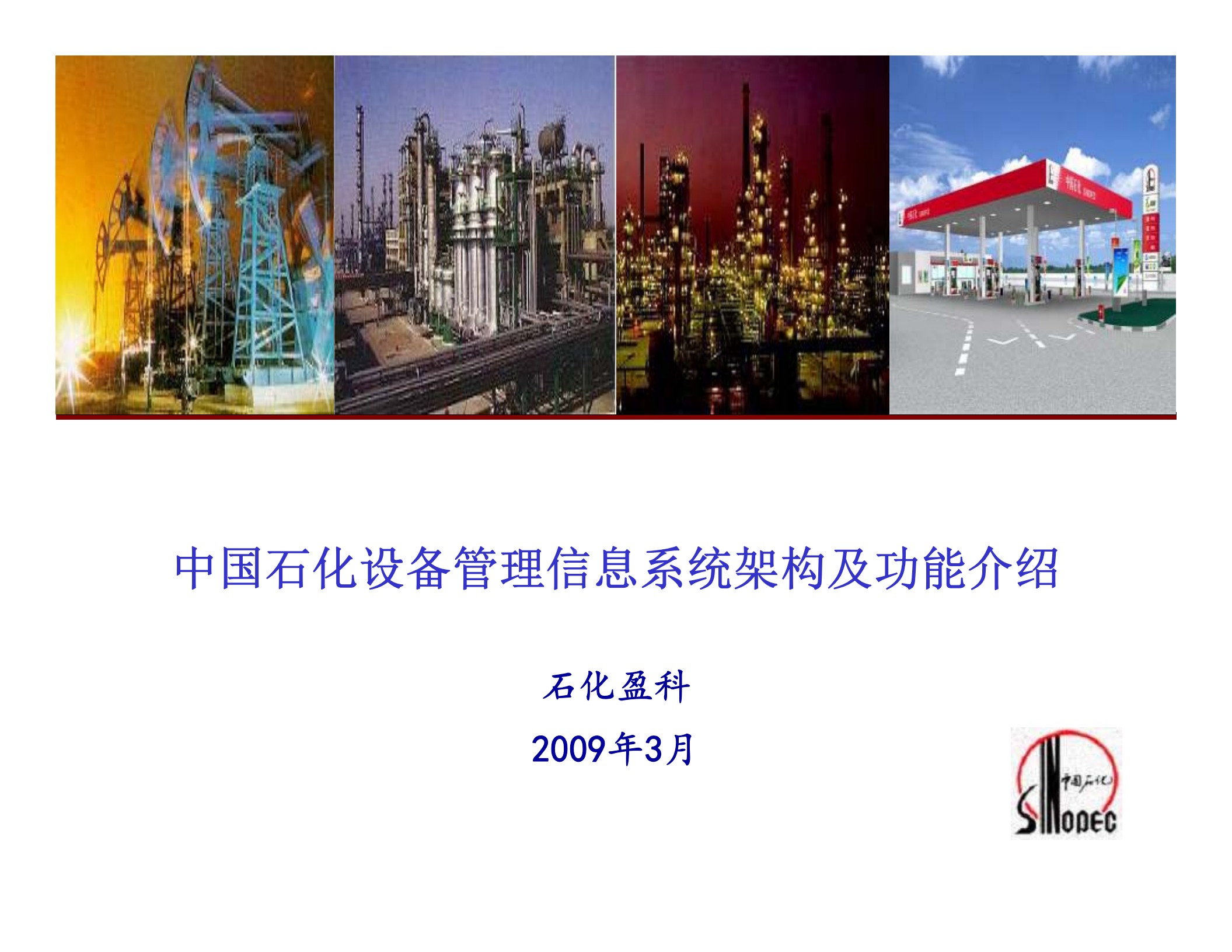 中石化设备信息管理系统架构及功能介绍_ITIL之家(www.itilzj.com)_.PDF 第1页