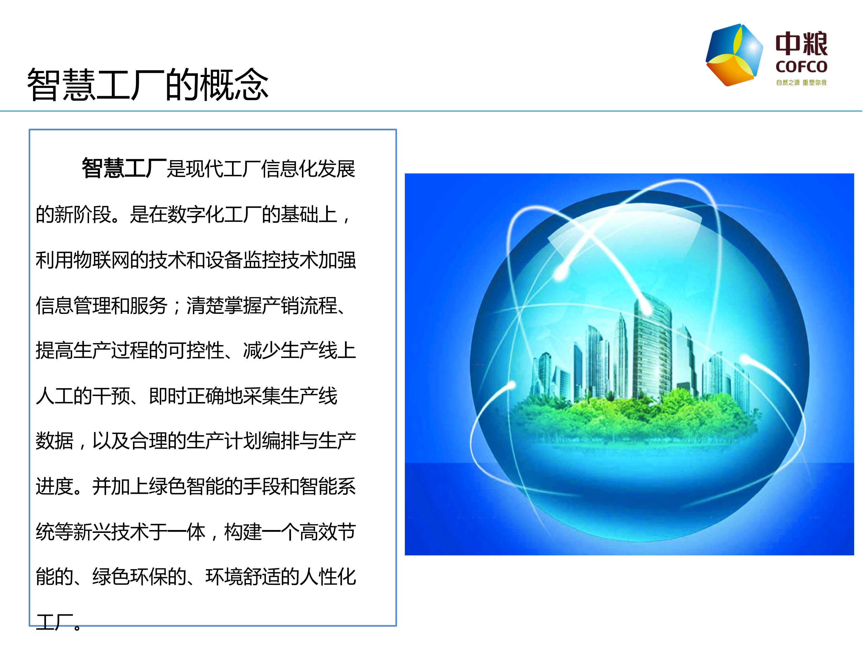 中粮智慧工厂建设_ITIL之家(www.itilzj.com)_.PDF 第4页