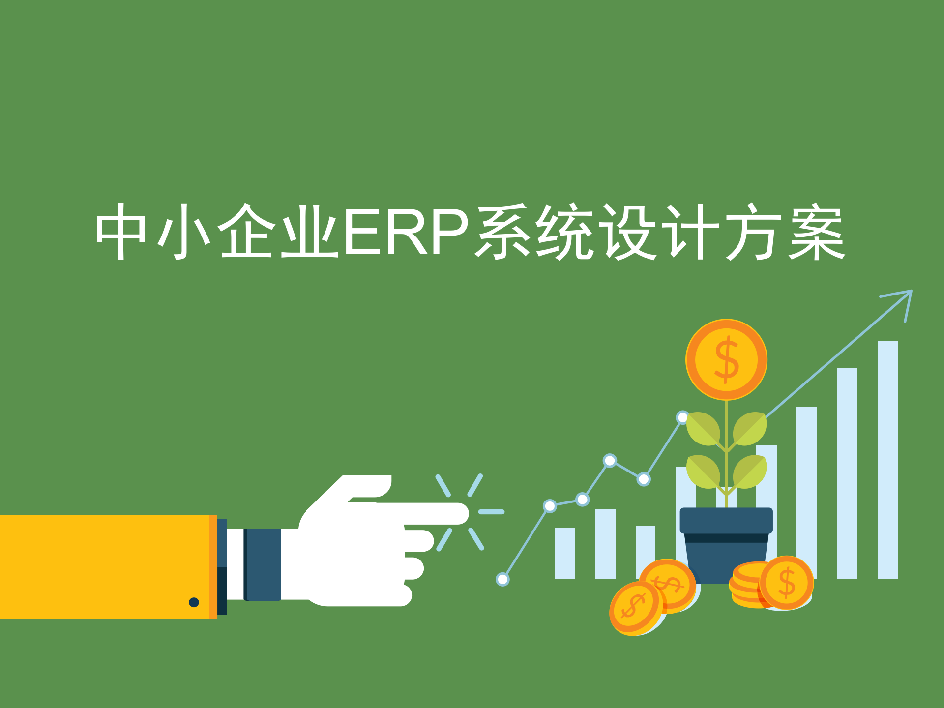 中小企业ERP系统设计方案_ITIL之家(www.itilzj.com)_.PPTX 第1页