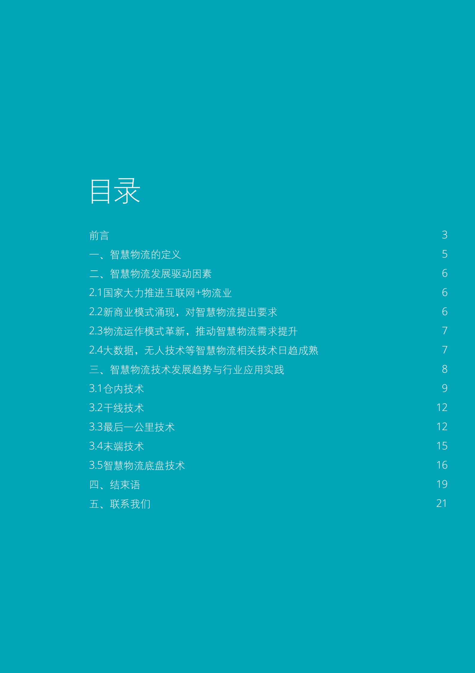 中国智慧物流发展报告_ITIL之家(www.itilzj.com)_.PDF 第3页