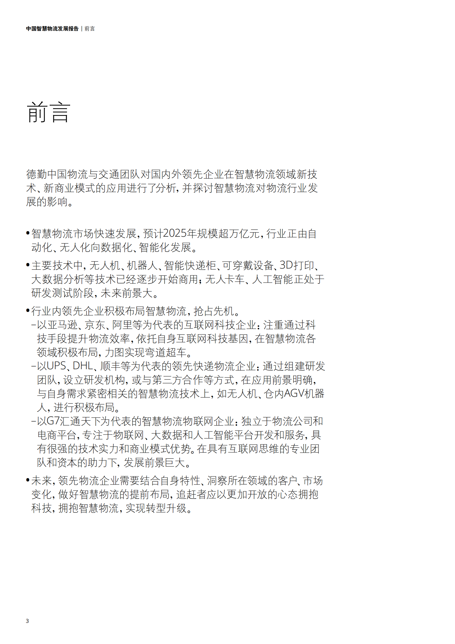 中国智慧物流发展报告_ITIL之家(www.itilzj.com)_.PDF 第4页