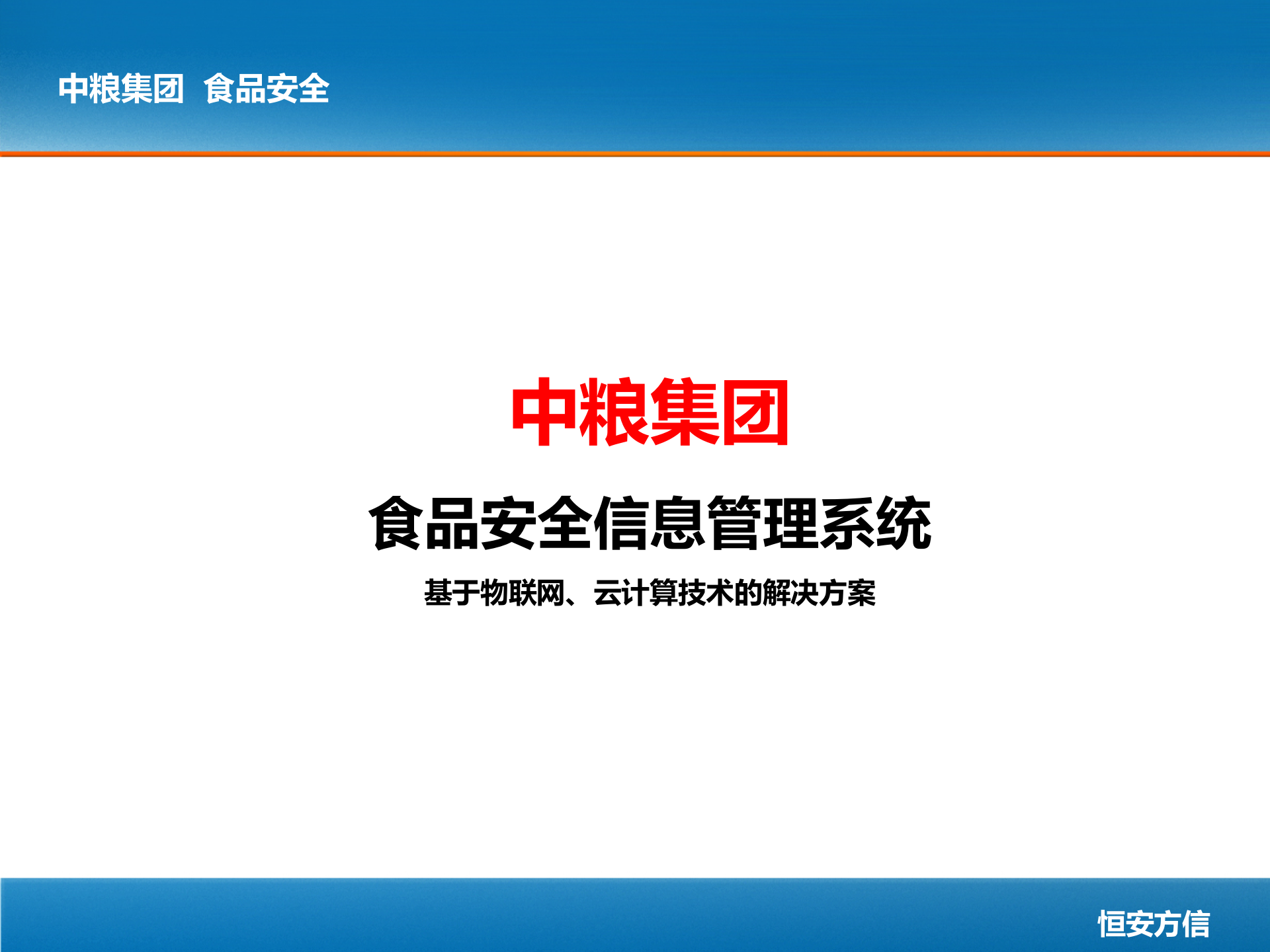 中粮集团食品安全信息管理系统_ITIL之家(www.itilzj.com)_.PPTX 第1页