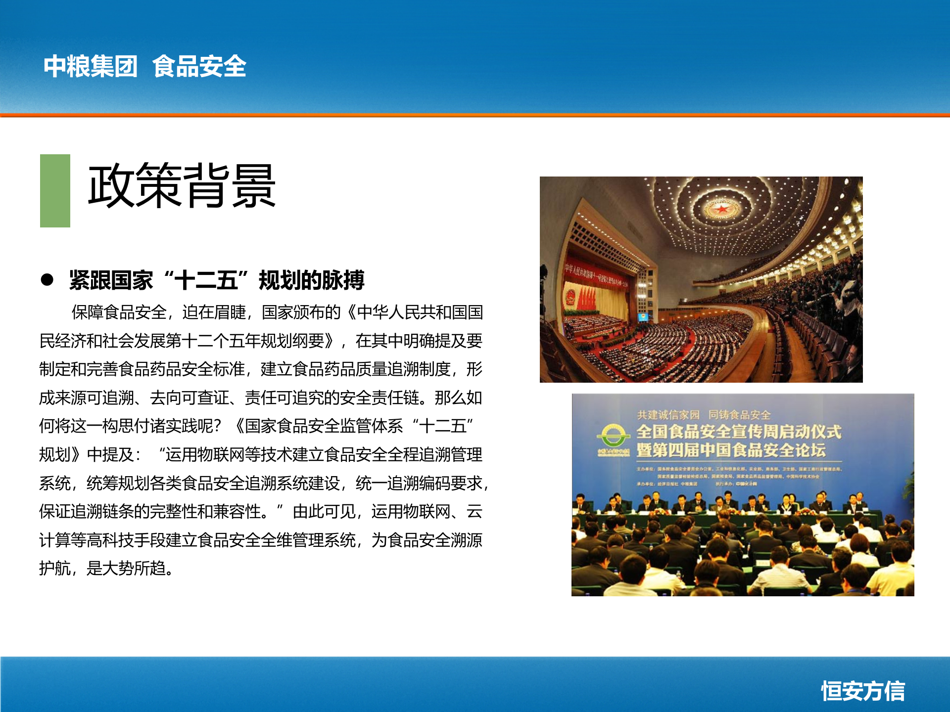 中粮集团食品安全信息管理系统_ITIL之家(www.itilzj.com)_.PPTX 第4页