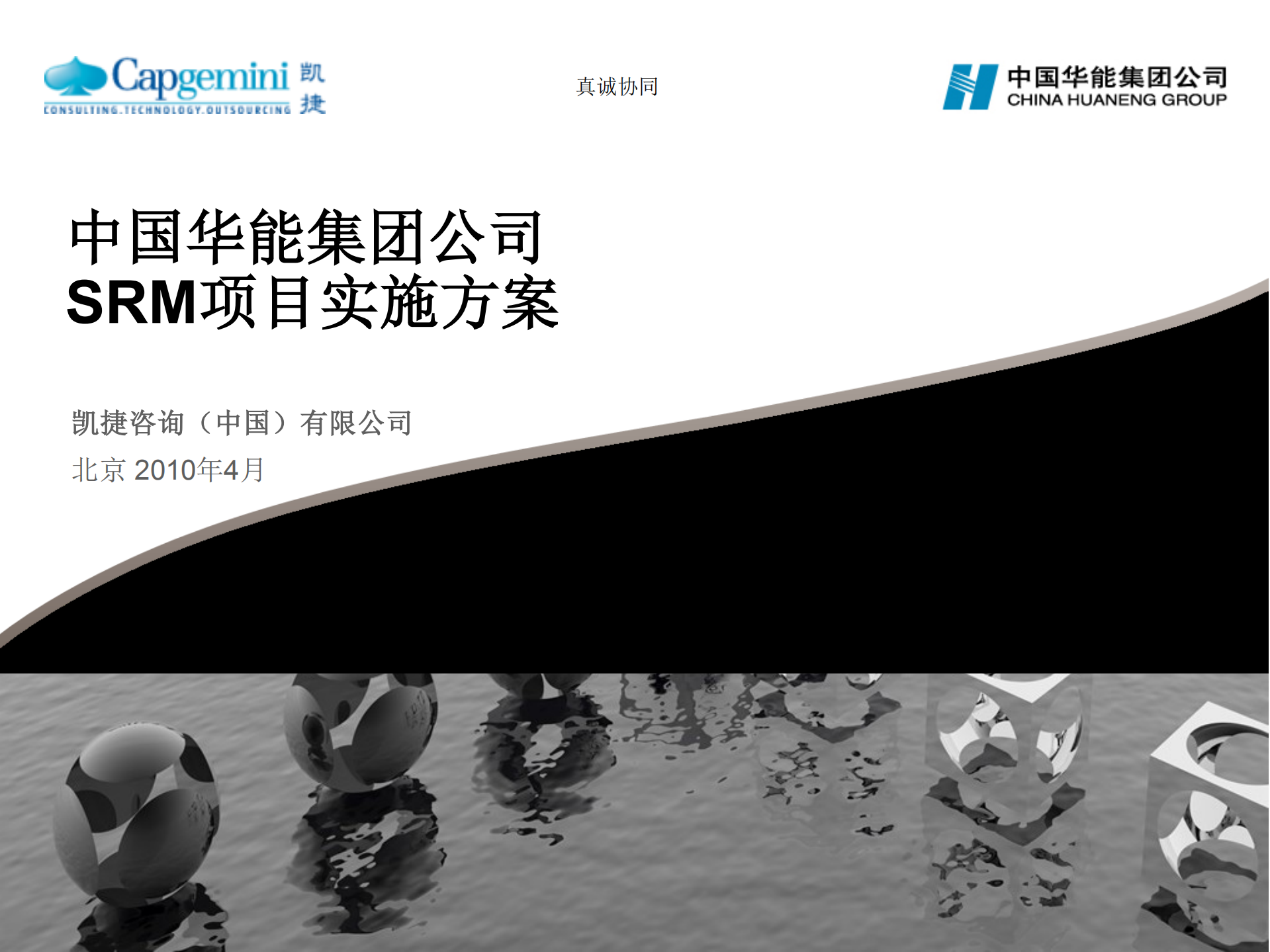 中国华能SRM系统项目实施方案_ITIL之家(www.itilzj.com)_.PDF 第1页