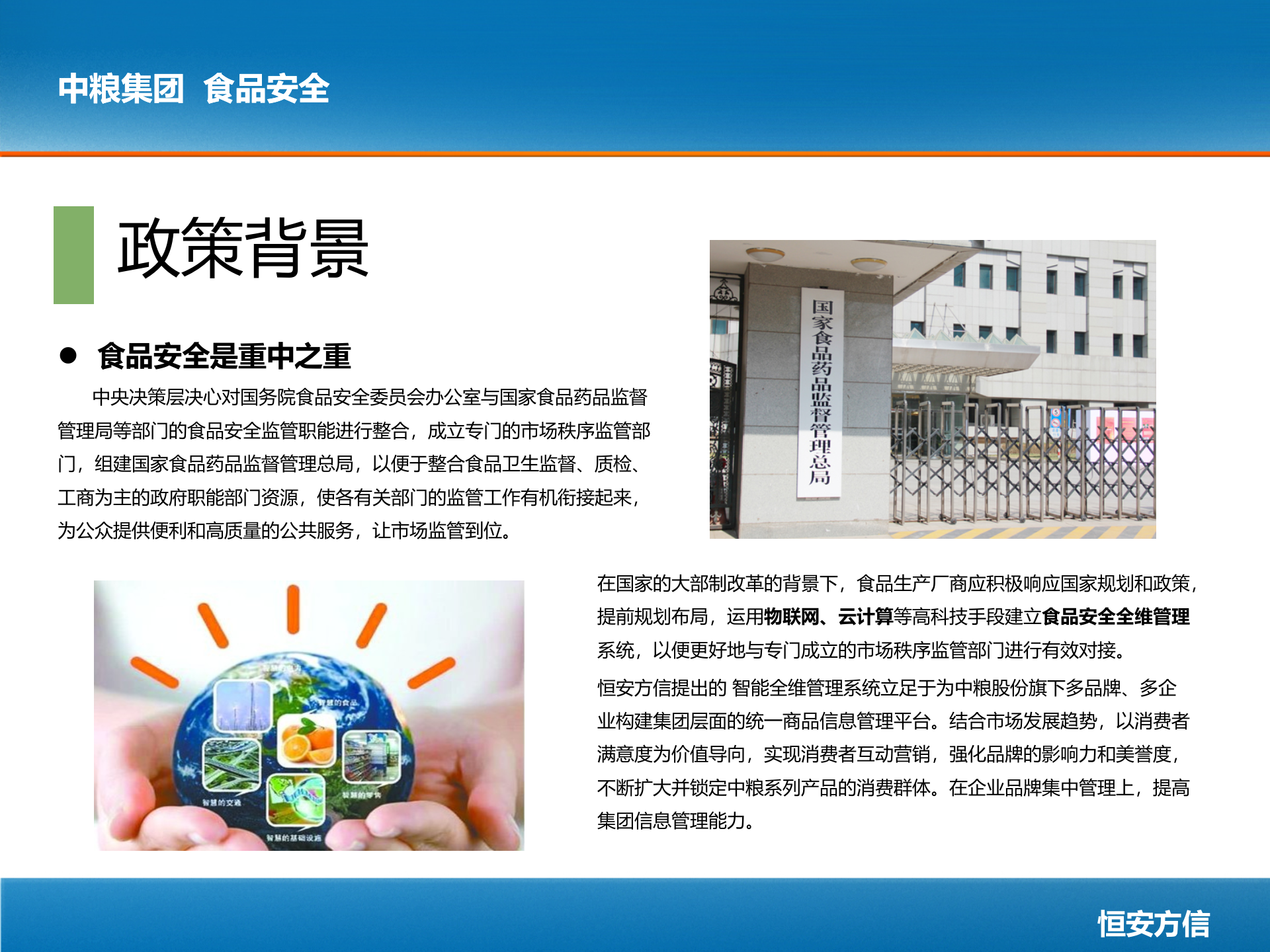 中粮集团食品安全信息管理系统_ITIL之家(www.itilzj.com)_.PPTX 第5页