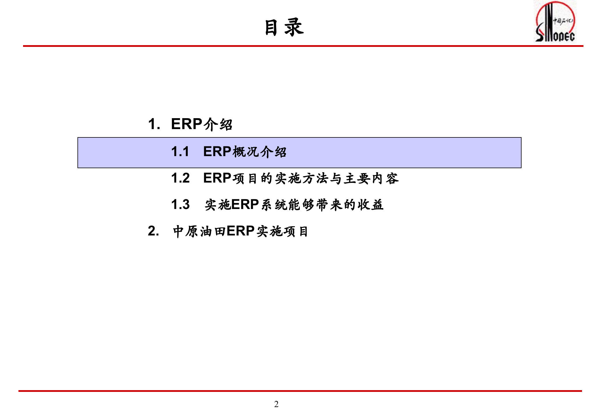 中石化ERP概念及项目实施方法_ITIL之家(www.itilzj.com)_.PPT 第2页