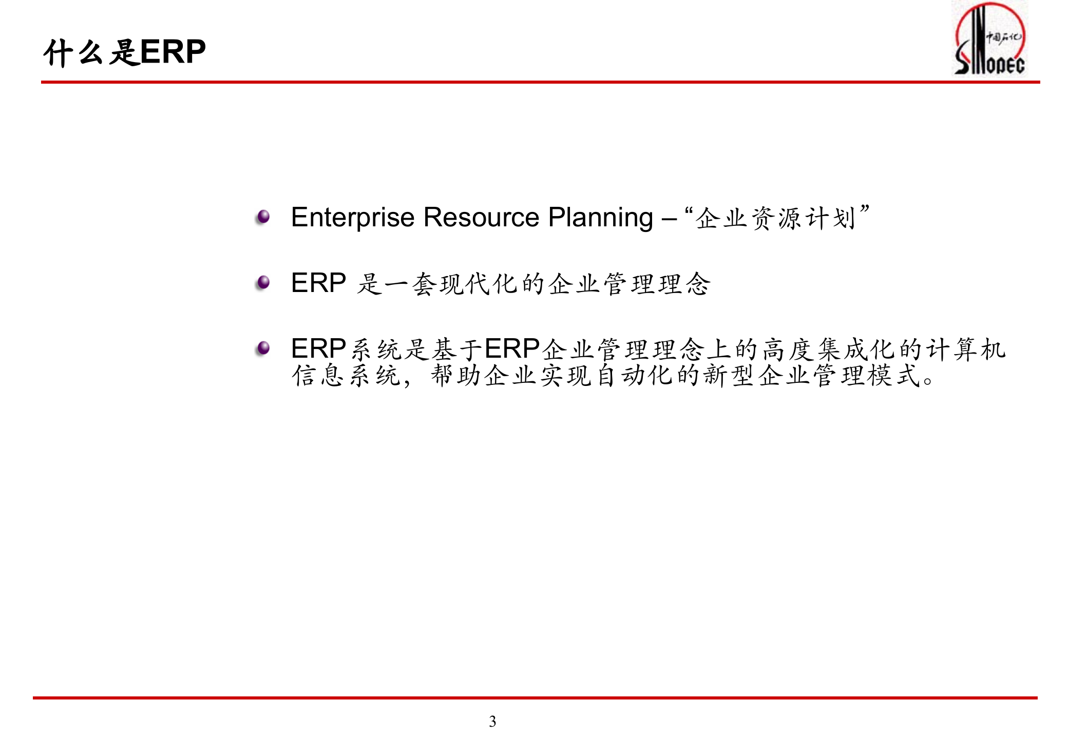 中石化ERP概念及项目实施方法_ITIL之家(www.itilzj.com)_.PPT 第3页