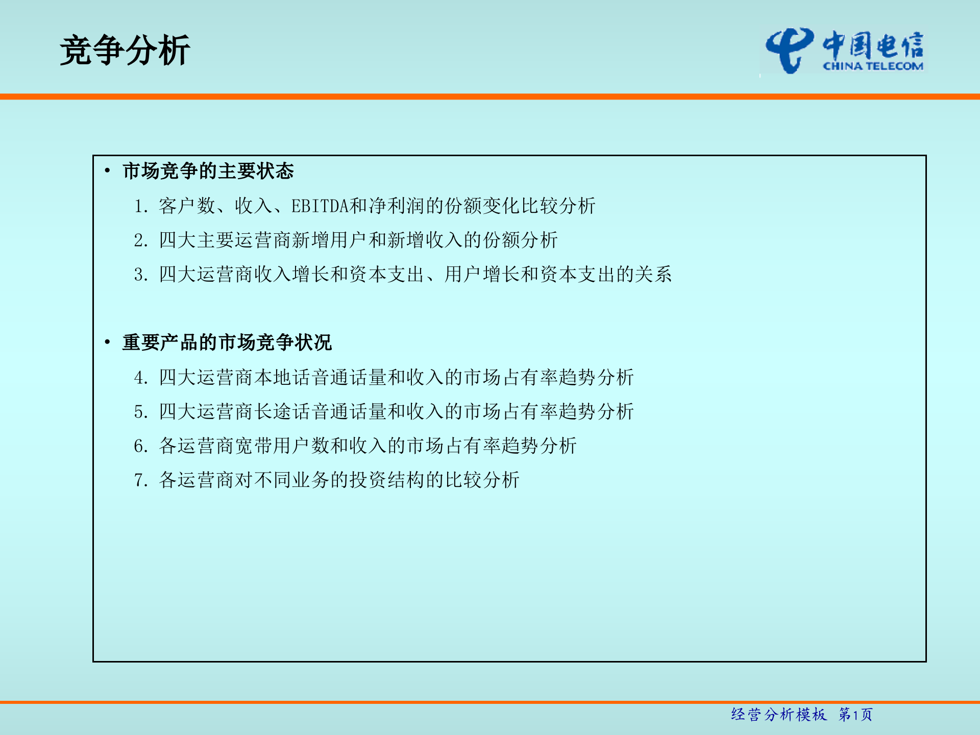 中国电信经营分析_ITIL之家(www.itilzj.com)_.PPT 第2页