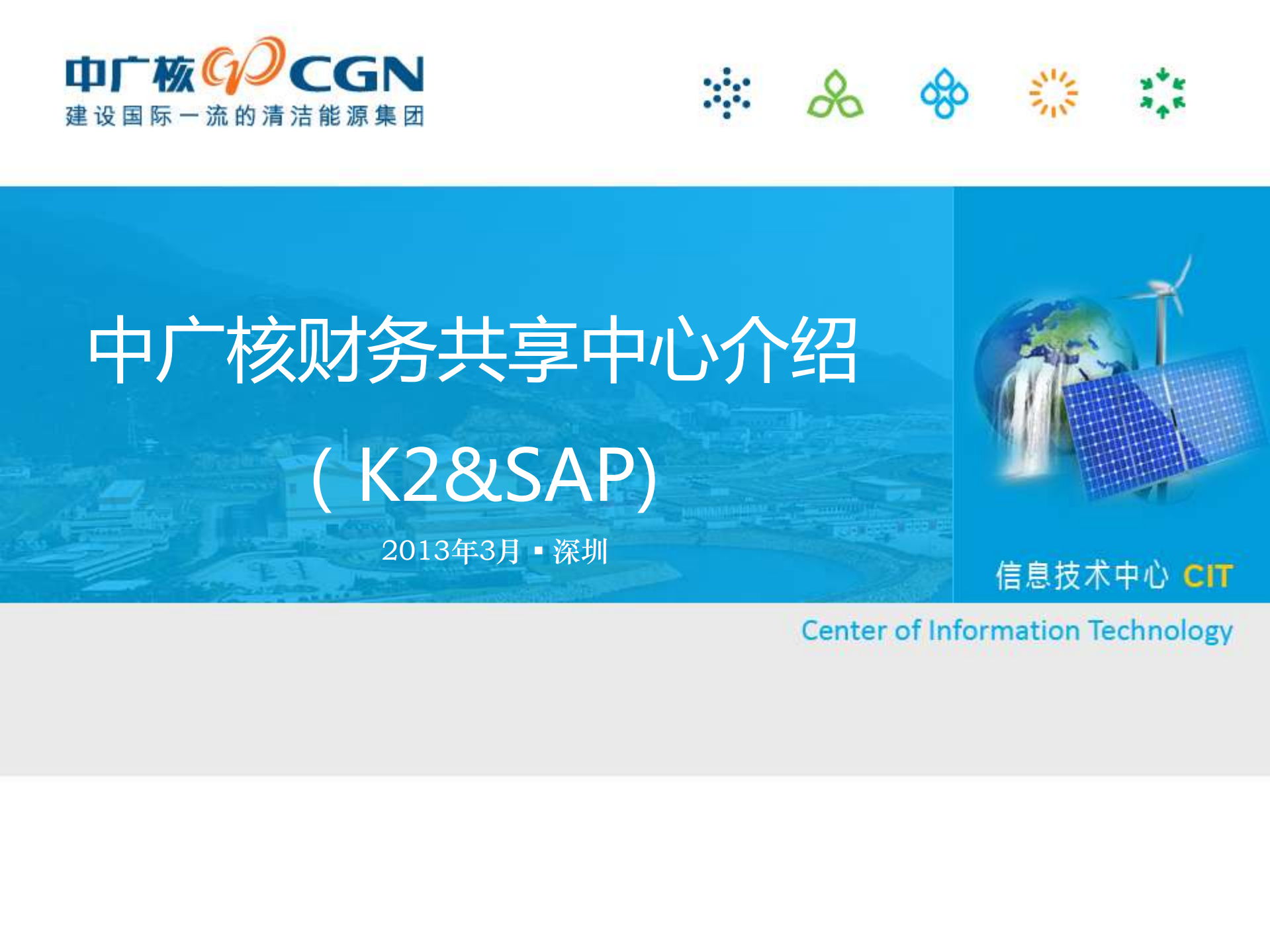 中广核财务共享中心_ITIL之家(www.itilzj.com)_.PDF 第1页