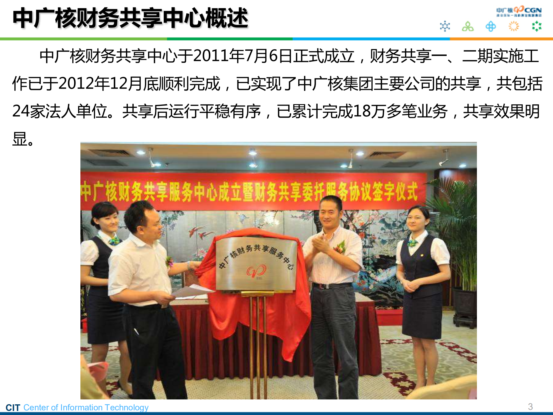 中广核财务共享中心_ITIL之家(www.itilzj.com)_.PDF 第3页