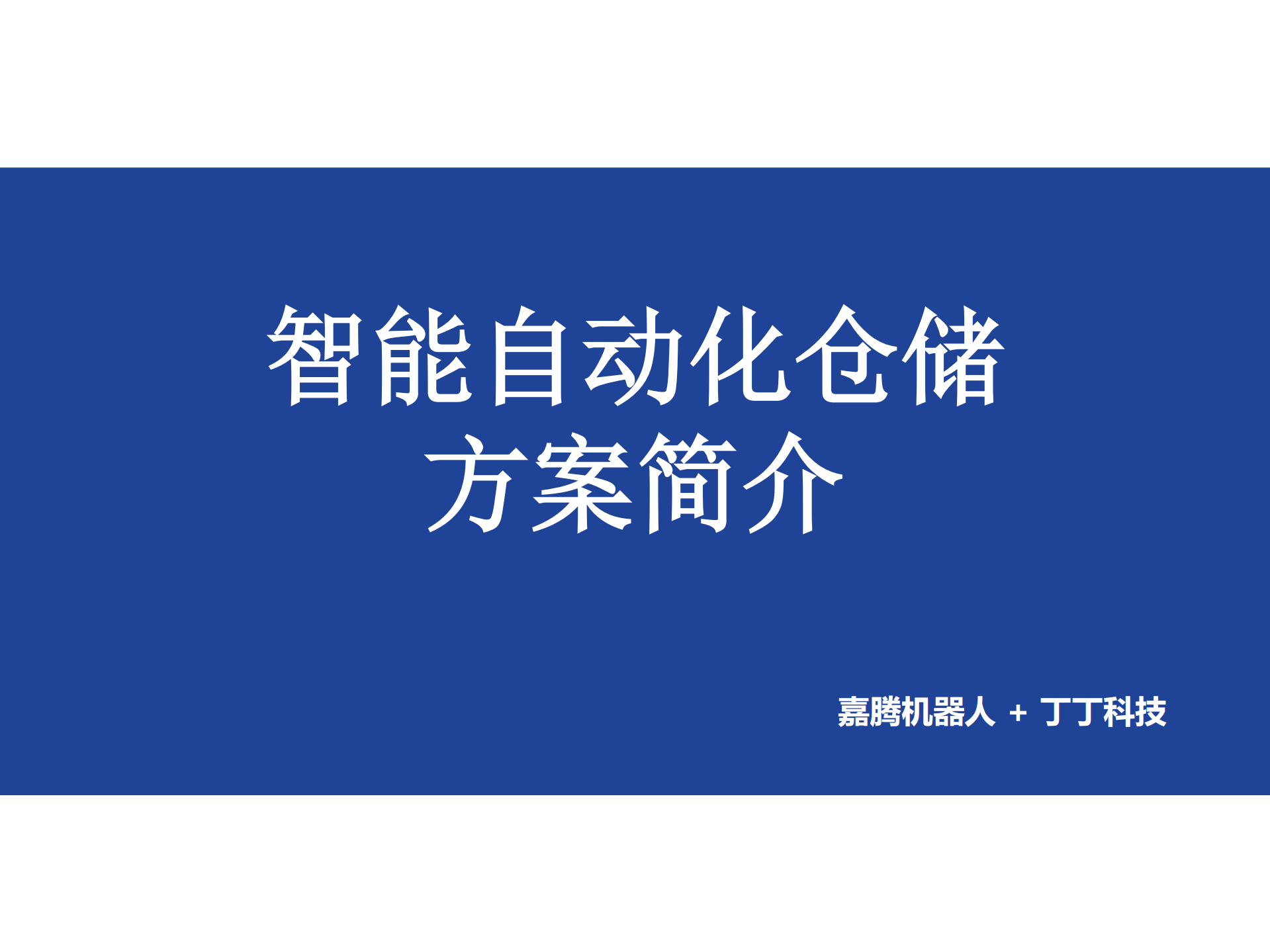 智能自动化仓储方案_ITIL之家(www.itilzj.com)_.PDF 第1页