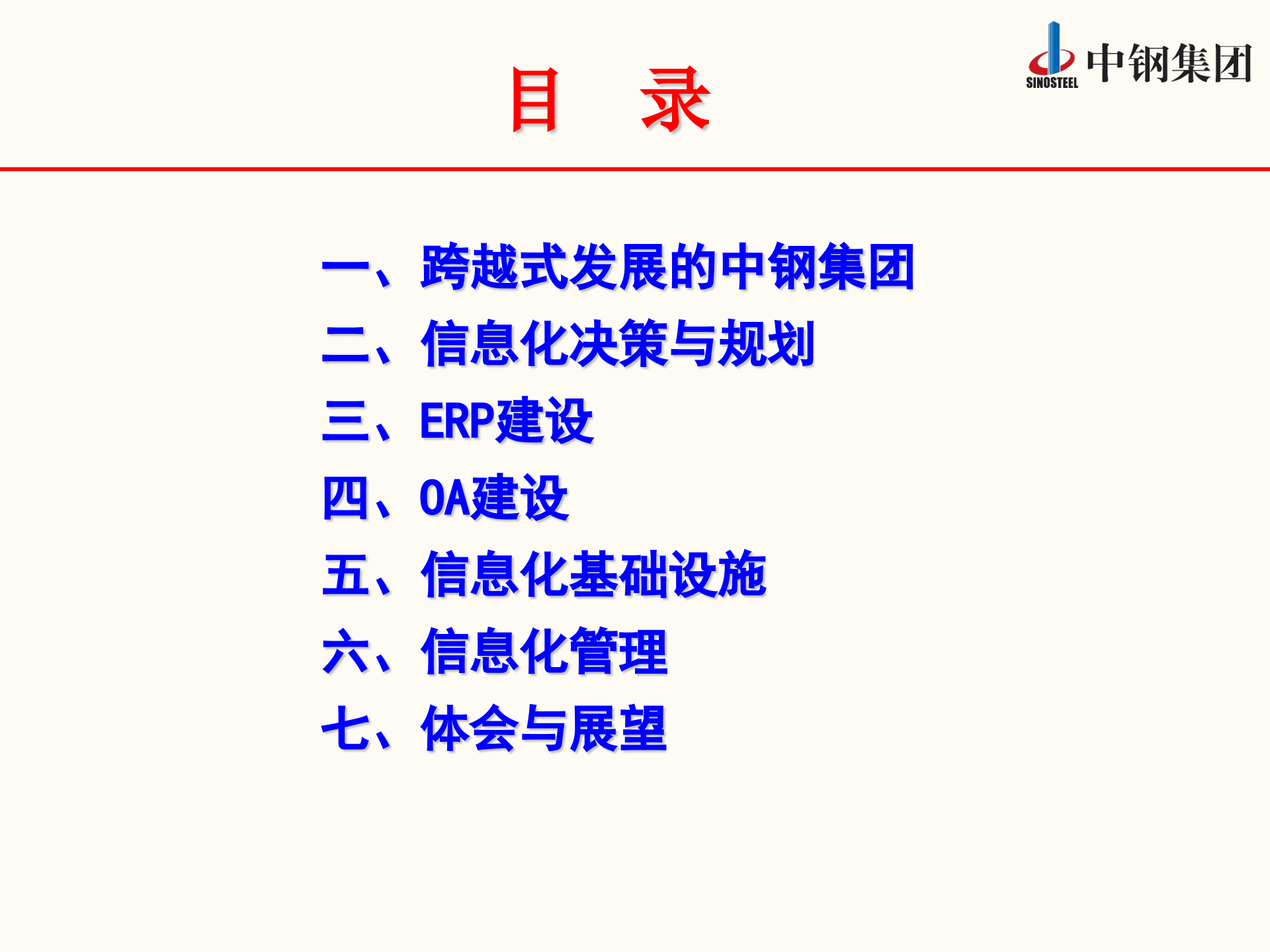 中钢集团ERP的实践和探索_ITIL之家(www.itilzj.com)_.PPTX 第2页