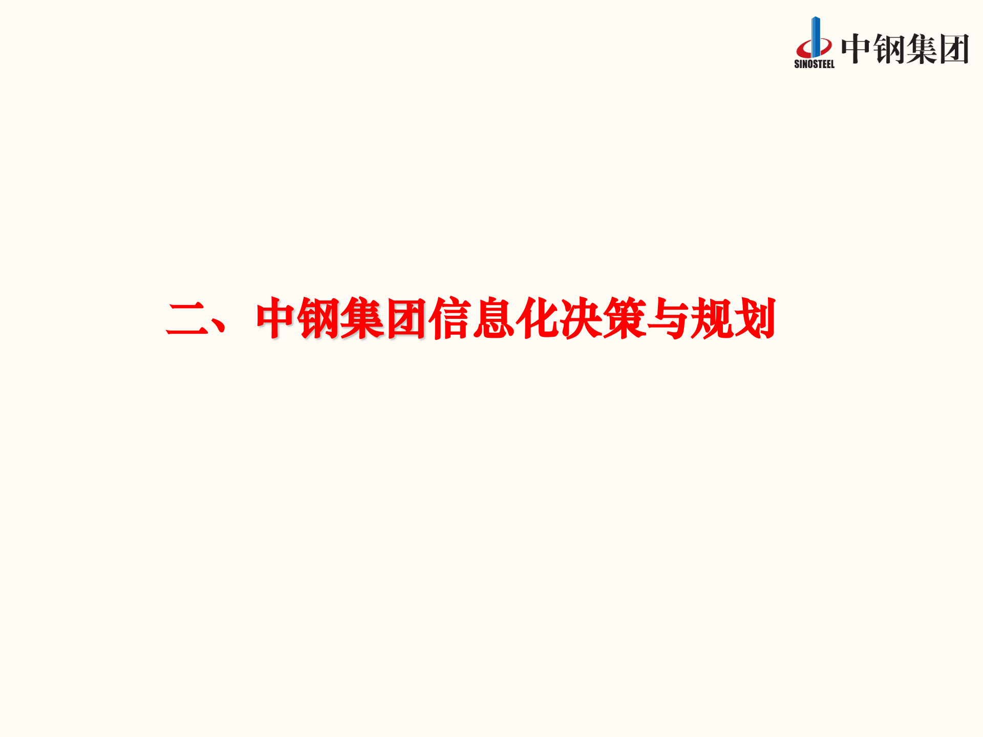 中钢集团ERP的实践和探索_ITIL之家(www.itilzj.com)_.PPTX 第8页