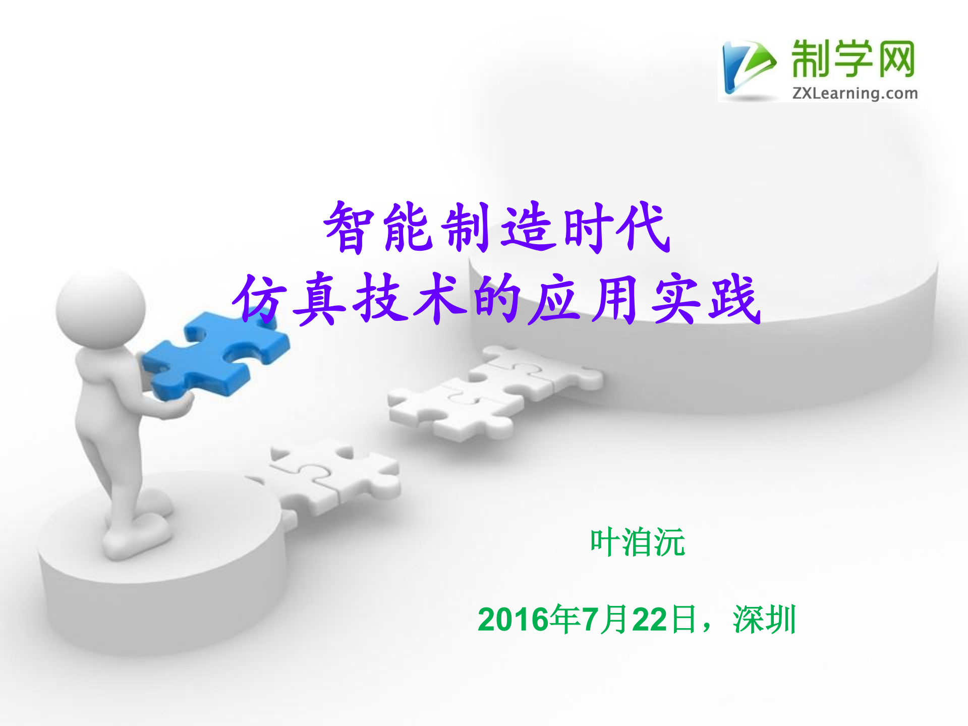 智能制造时代仿真技术的应用实践_ITIL之家(www.itilzj.com)_.PDF 第1页