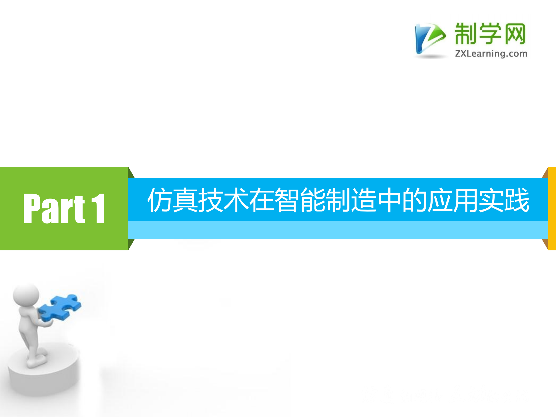 智能制造时代仿真技术的应用实践_ITIL之家(www.itilzj.com)_.PDF 第3页