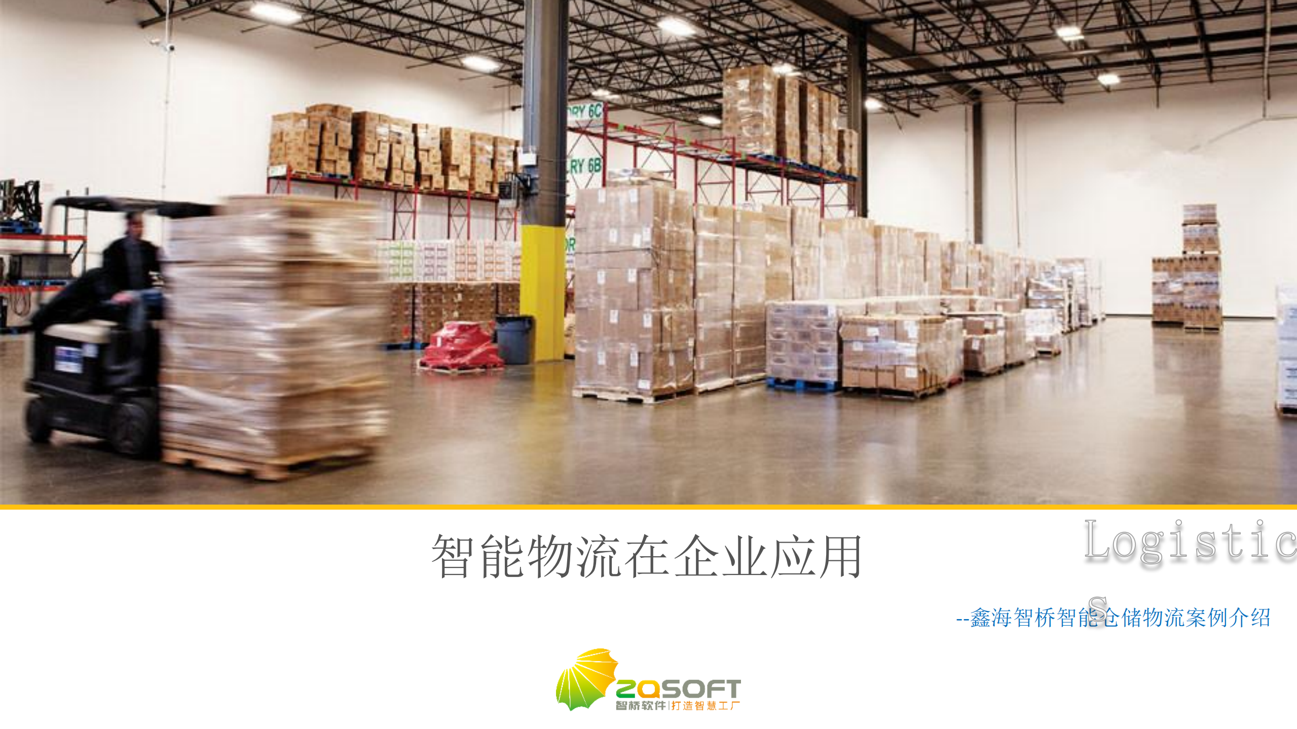 智能物流在企业的应用_ITIL之家(www.itilzj.com)_.PDF 第1页