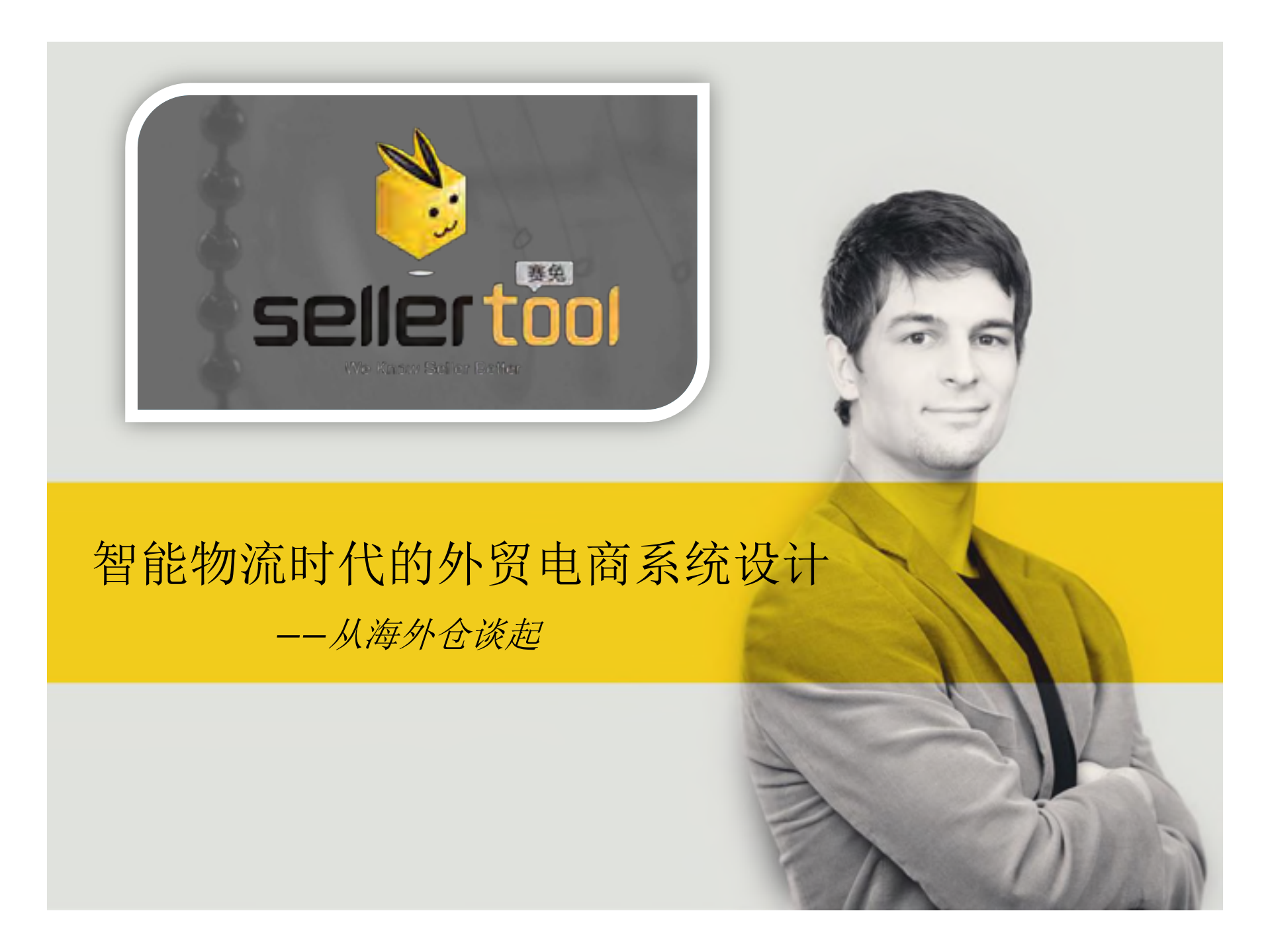 智能物流时代的外贸电商系统设计_ITIL之家(www.itilzj.com)_.PDF 第1页