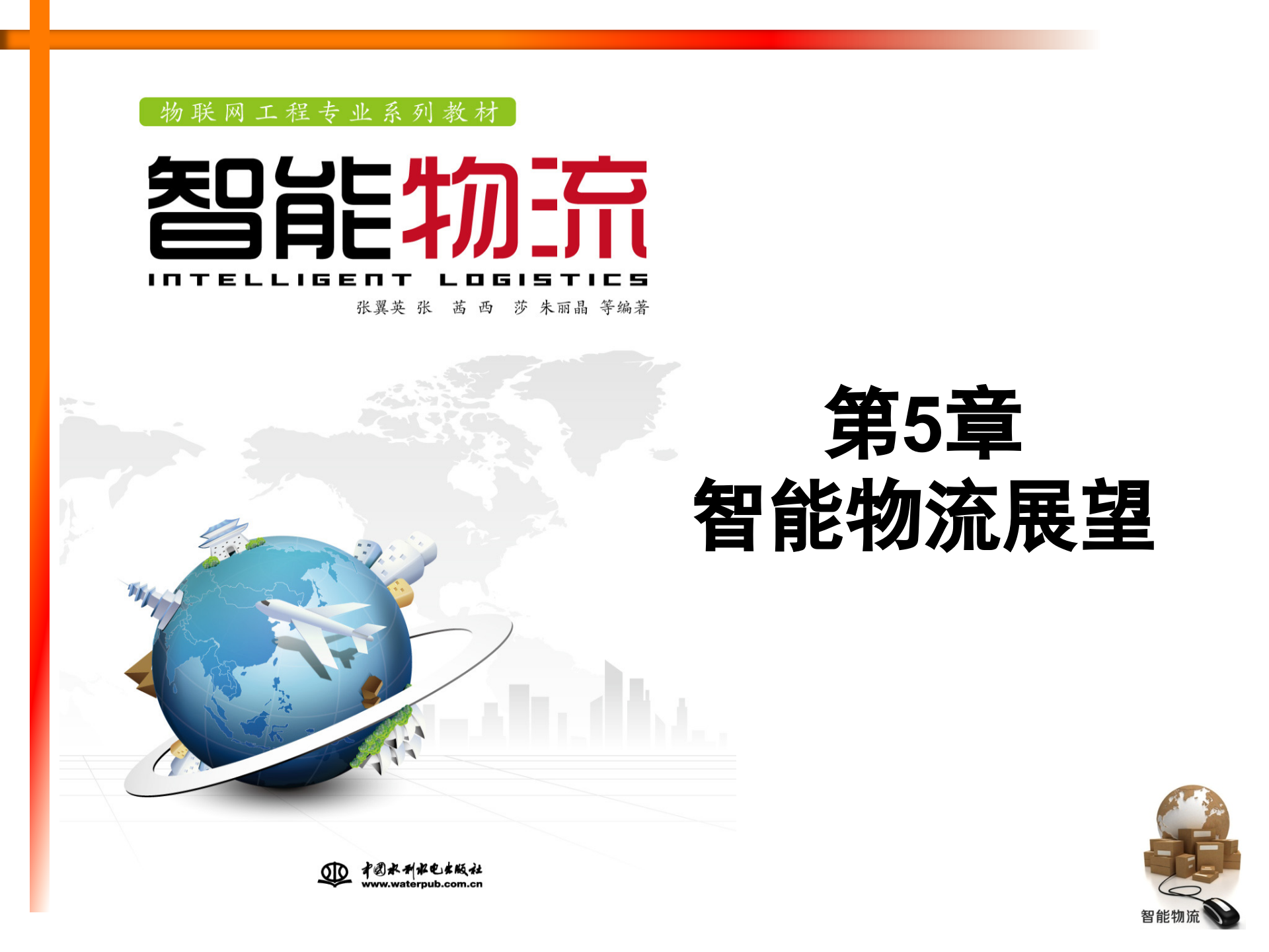 智能物流第05章+智能物流展望_ITIL之家(www.itilzj.com)_.PPTX 第1页