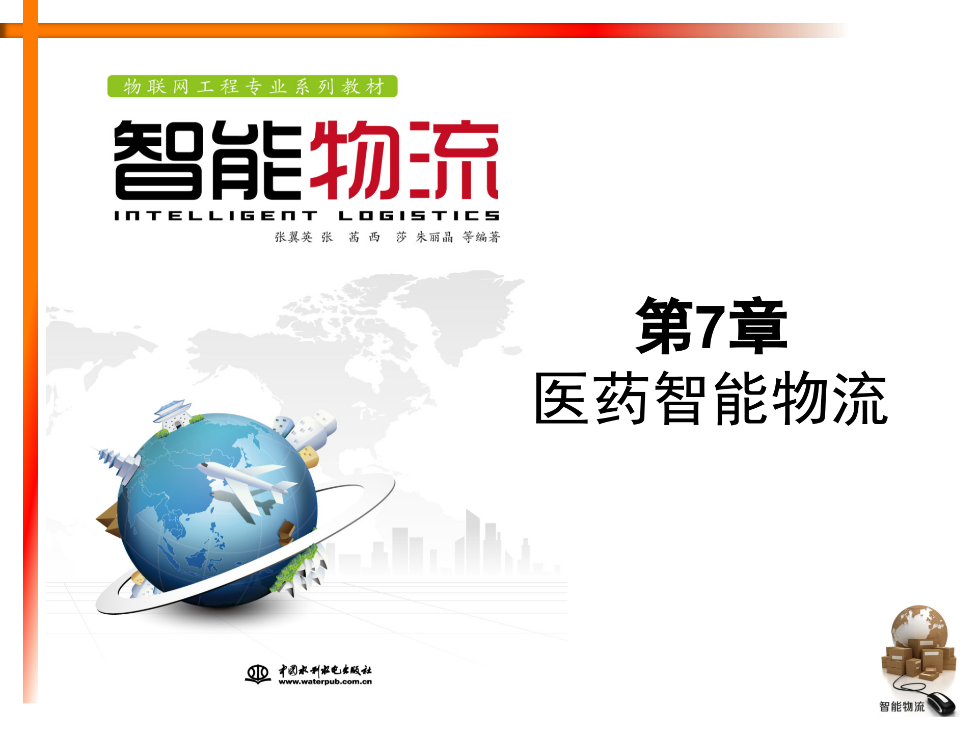 智能物流第07章+医药智能物流_ITIL之家(www.itilzj.com)_.PPTX 第1页