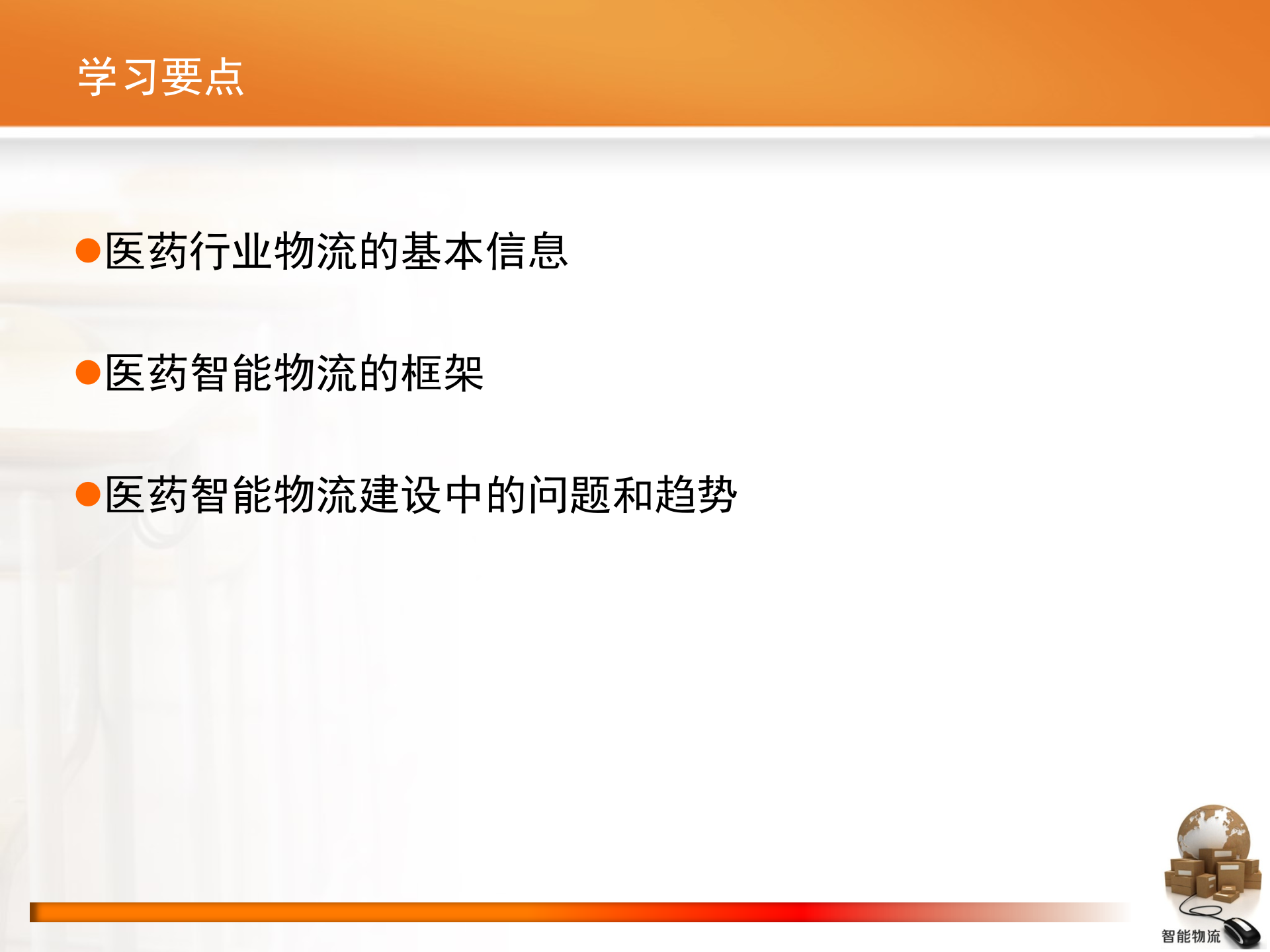 智能物流第07章+医药智能物流_ITIL之家(www.itilzj.com)_.PPTX 第2页