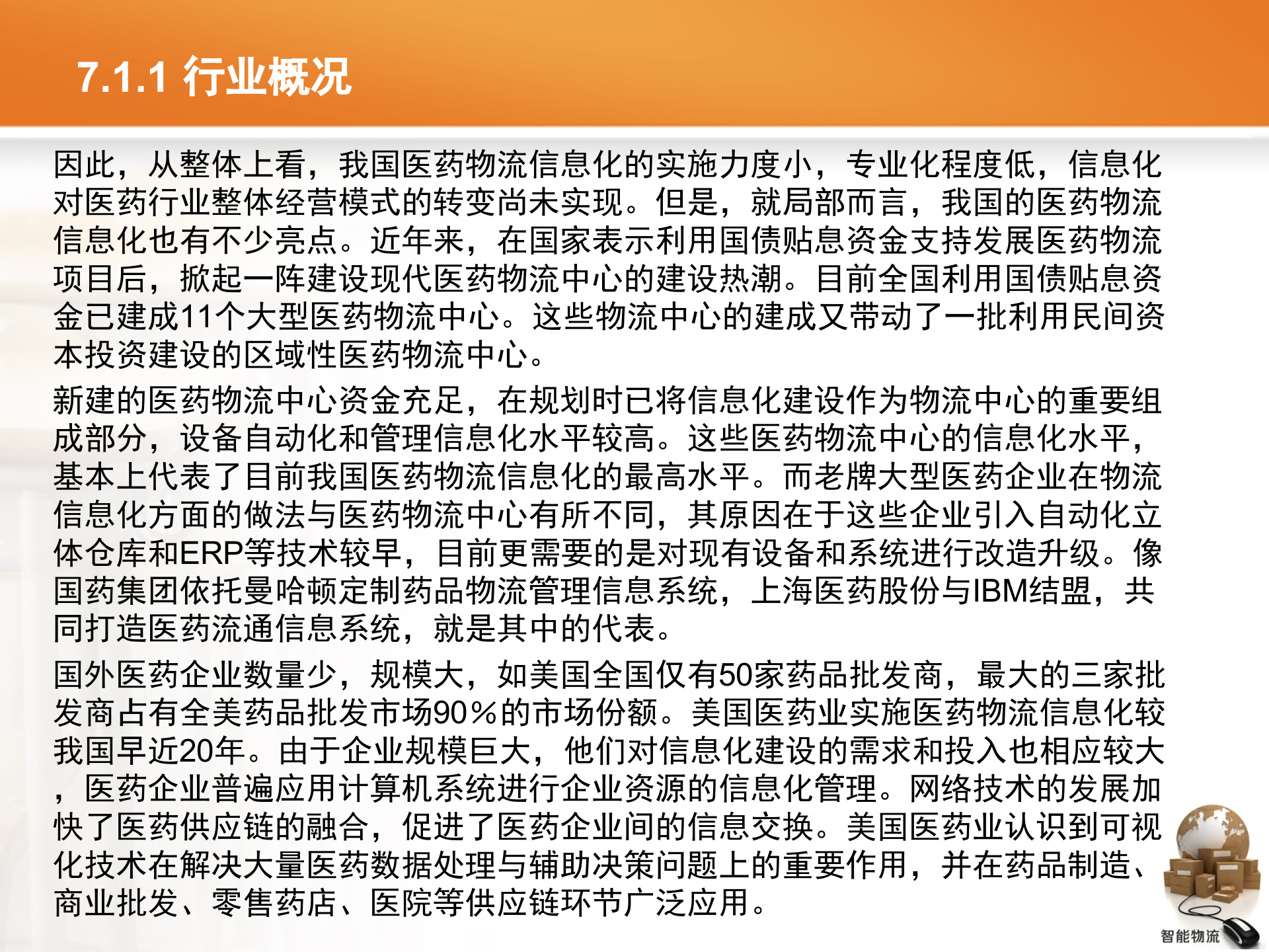 智能物流第07章+医药智能物流_ITIL之家(www.itilzj.com)_.PPTX 第6页