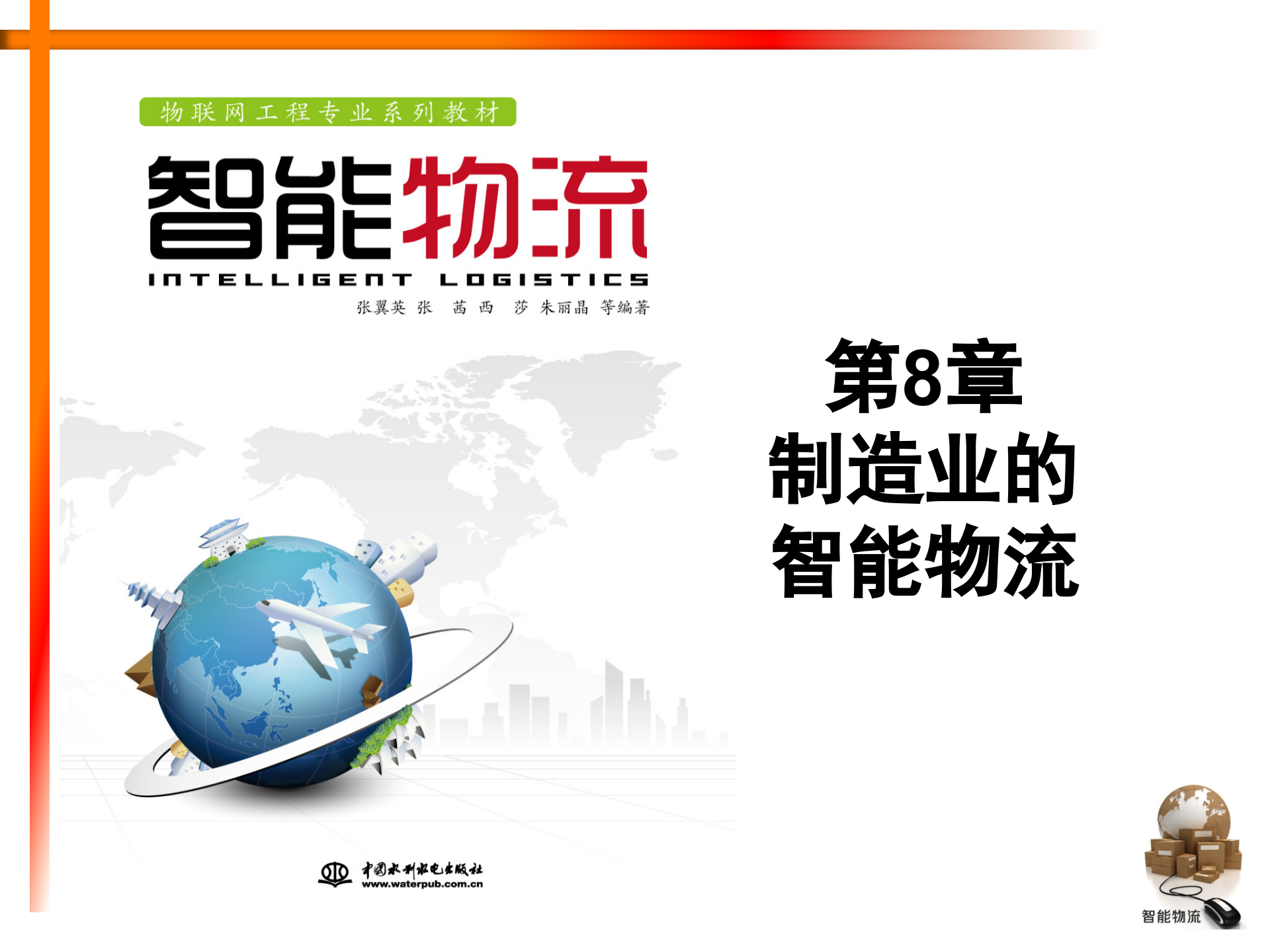 智能物流第08章+制造业的智能物流_ITIL之家(www.itilzj.com)_.PPTX 第1页