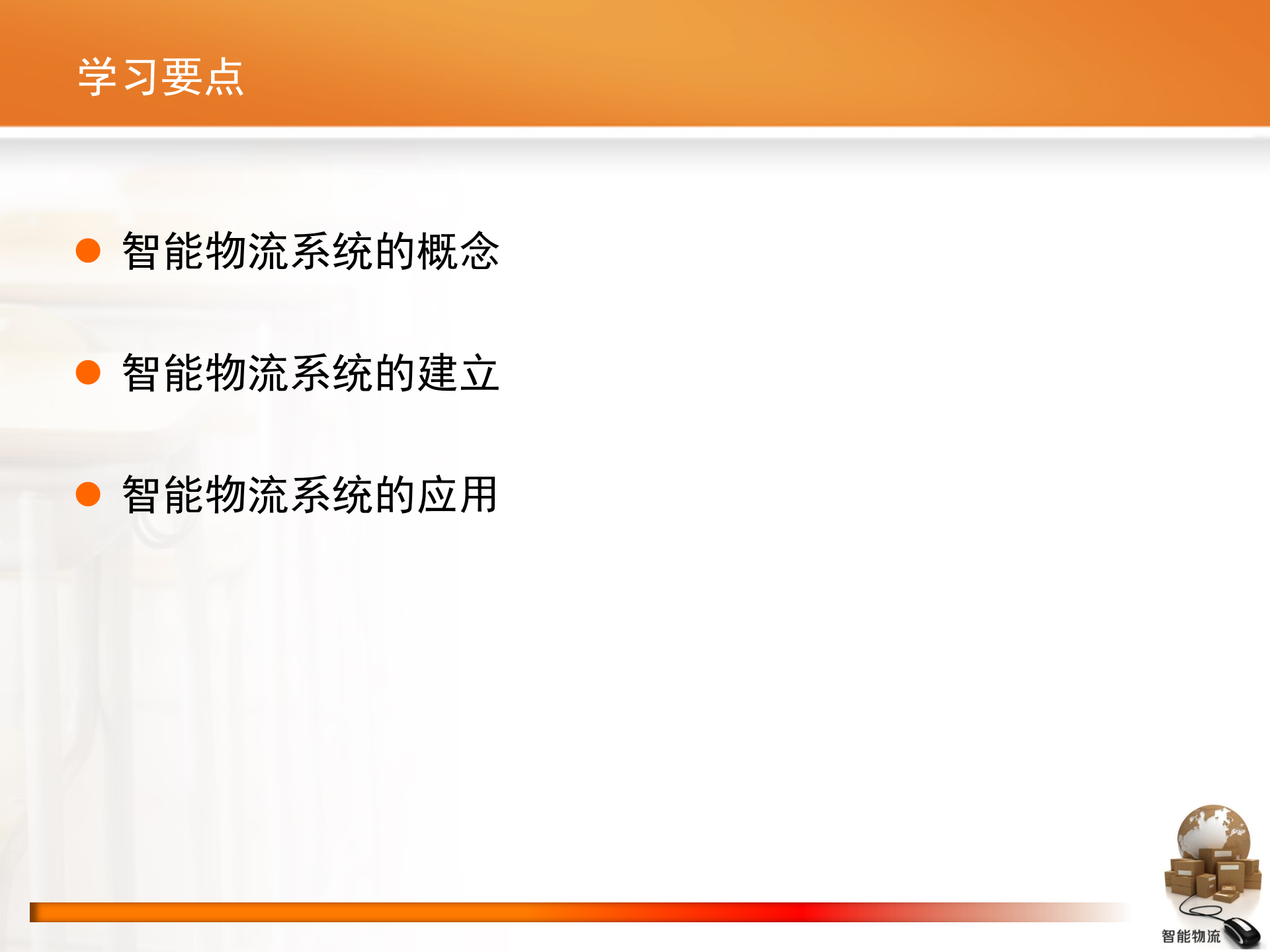 智能物流第03章+智能物流系统_ITIL之家(www.itilzj.com)_.PPTX 第2页