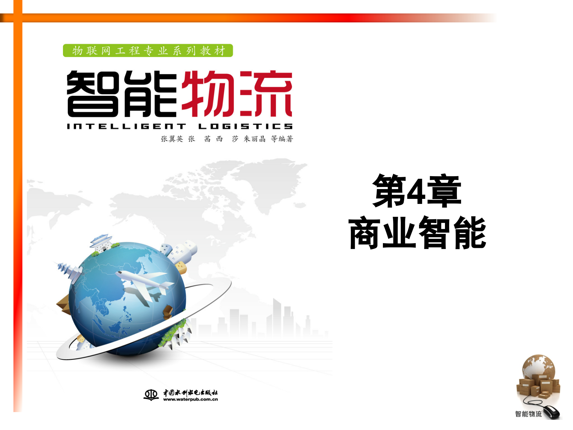 智能物流第04章+商业智能_ITIL之家(www.itilzj.com)_.PPTX 第1页