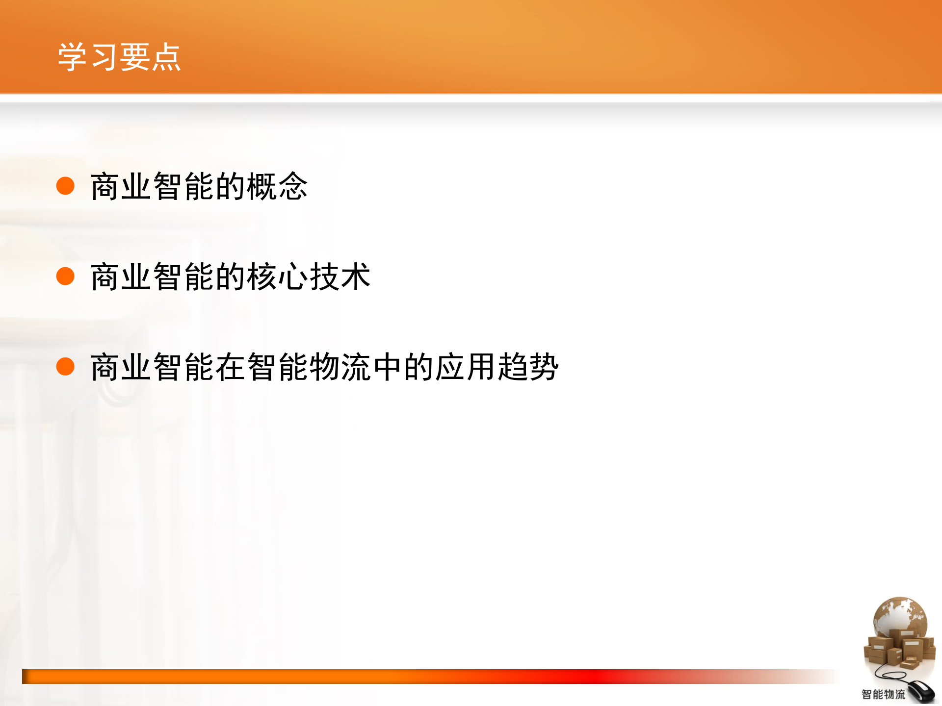 智能物流第04章+商业智能_ITIL之家(www.itilzj.com)_.PPTX 第2页