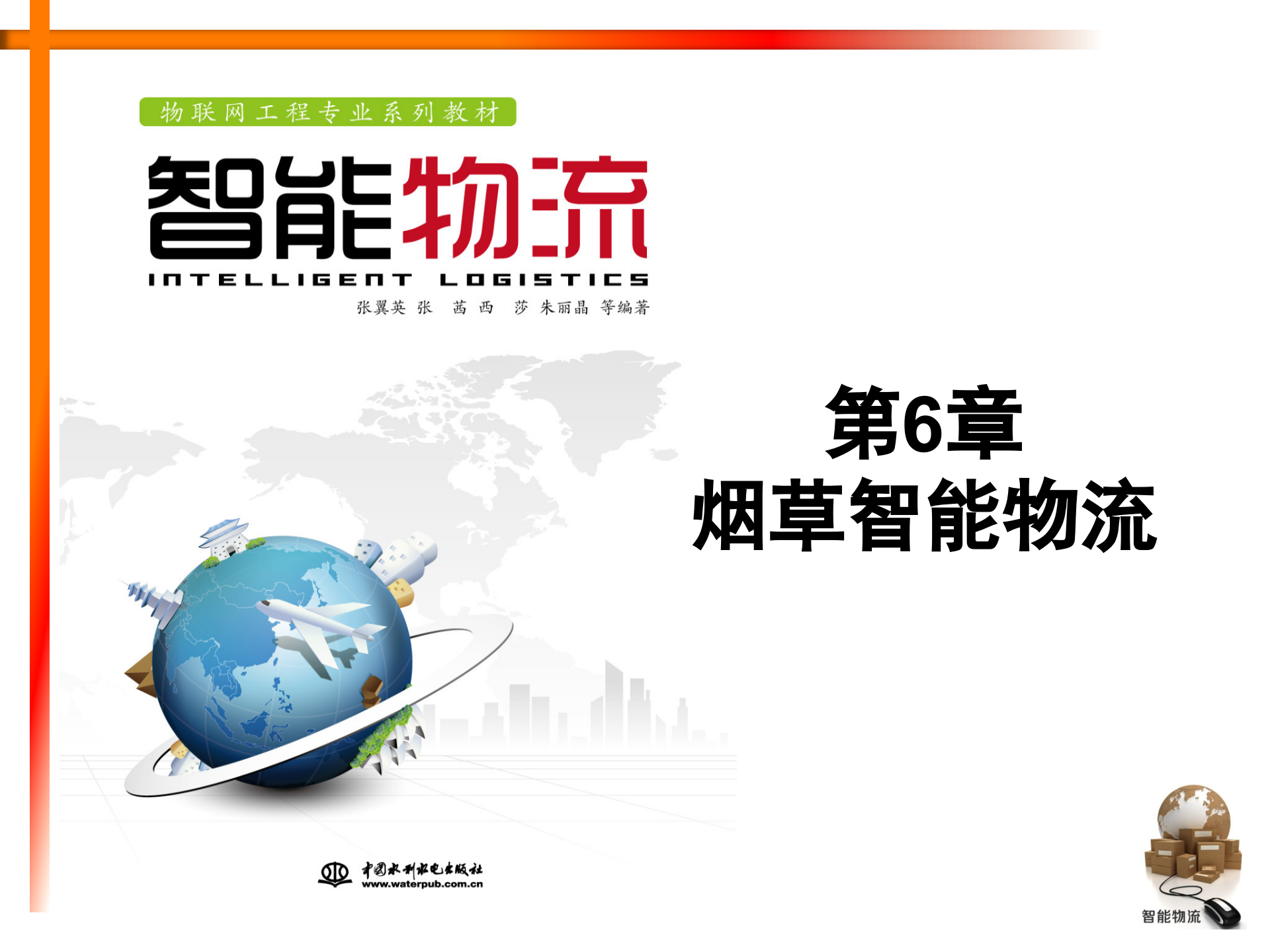 智能物流第06章+烟草智能物流_ITIL之家(www.itilzj.com)_.PPTX 第1页