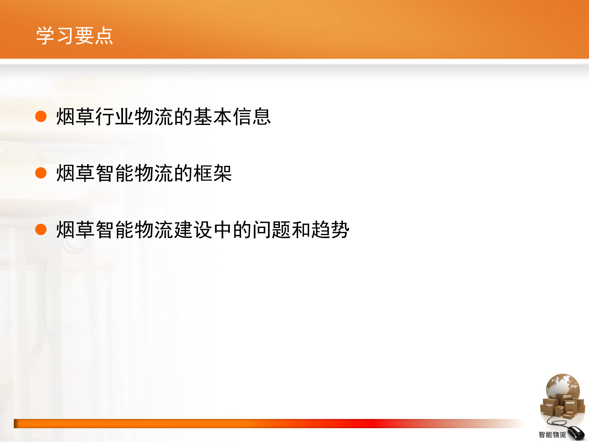 智能物流第06章+烟草智能物流_ITIL之家(www.itilzj.com)_.PPTX 第2页